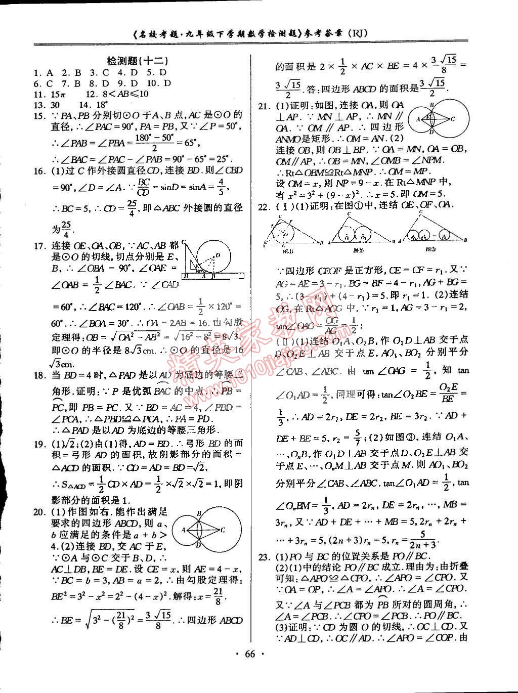 2015年名校考题九年级数学下册人教版 第10页