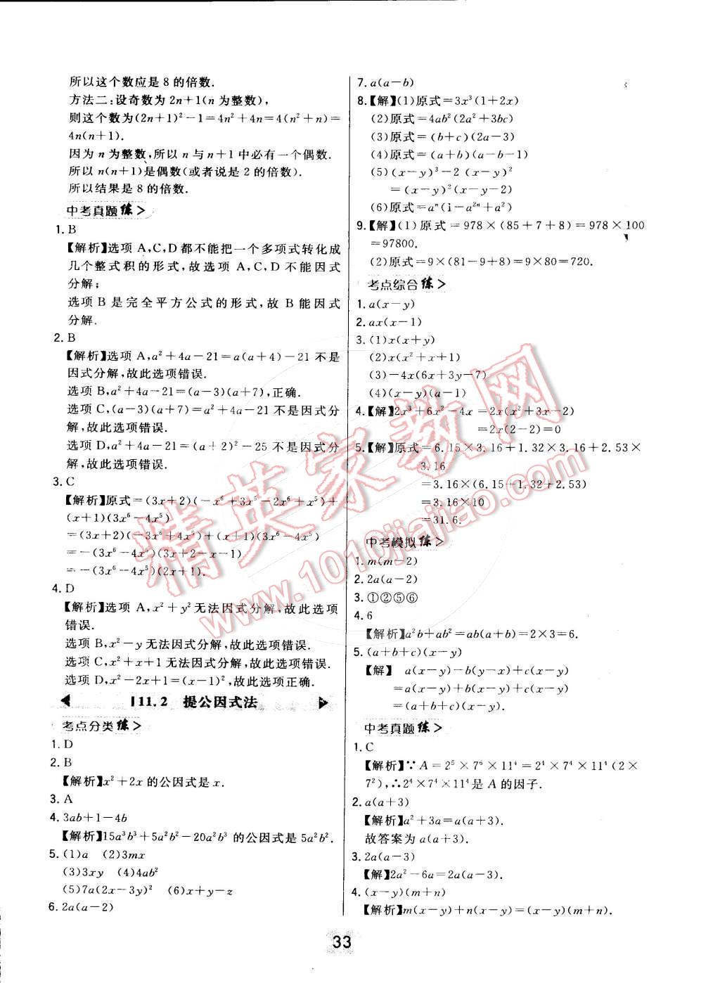 2016年北大绿卡课时同步讲练七年级数学下册冀教版 第33页