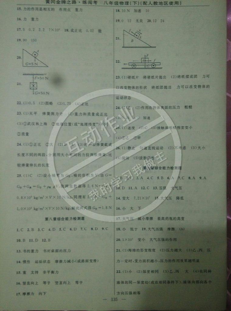 2015年黃岡金牌之路練闖考八年級(jí)物理下冊(cè)人教版 第30頁(yè)