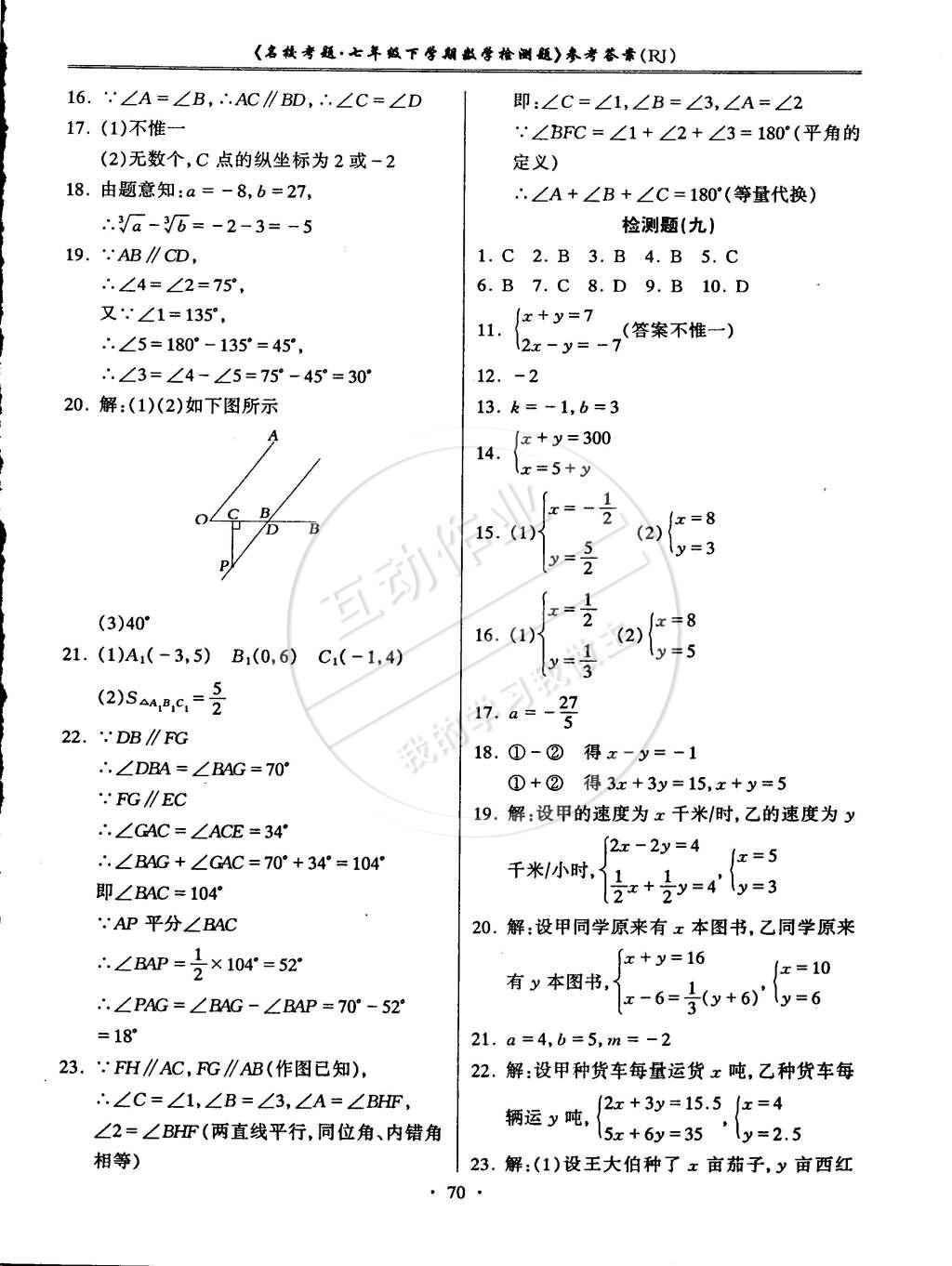 2015年名校考题七年级数学下册人教版 第6页