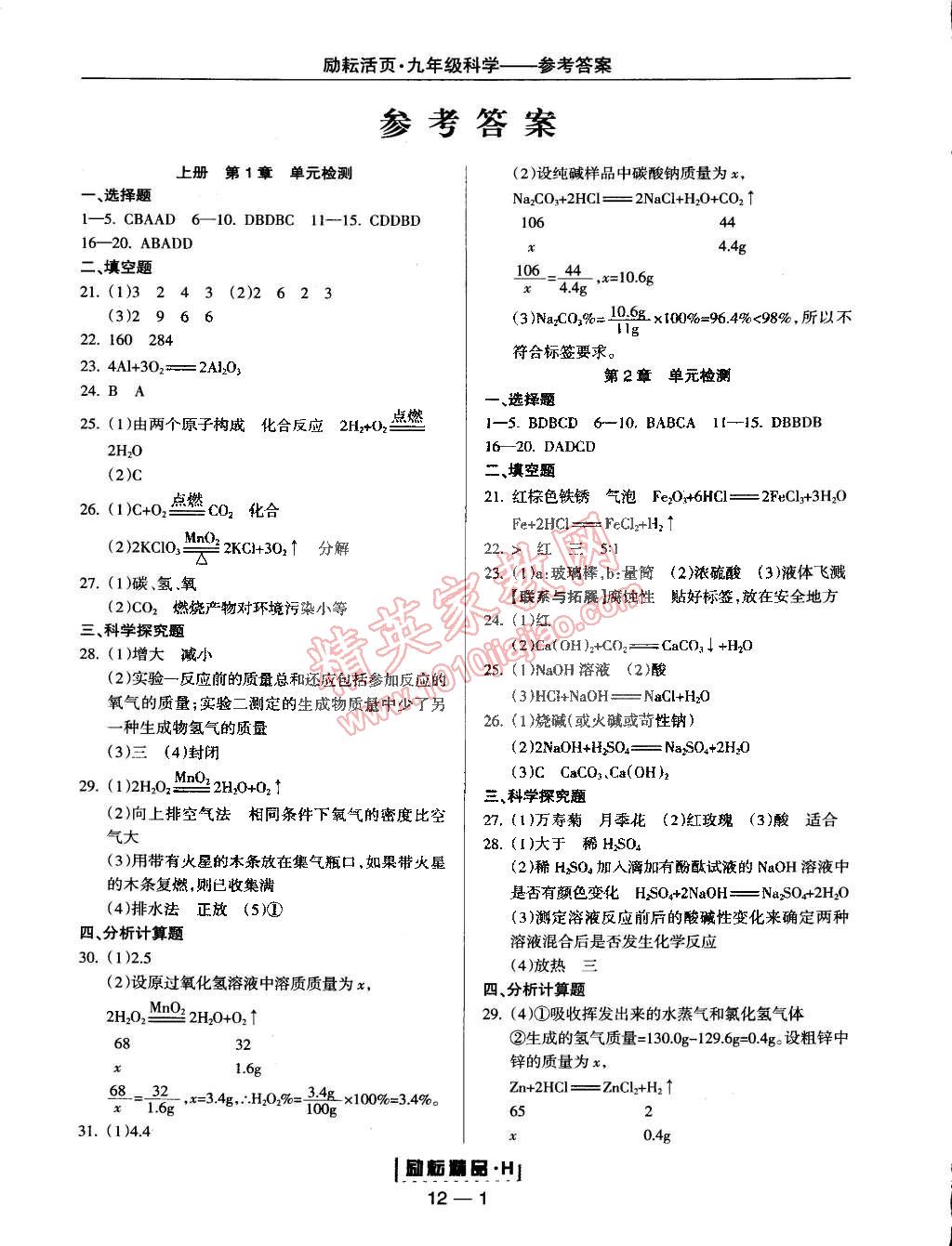 2014年励耘书业励耘活页周周练九年级科学全一册华师大版 第1页