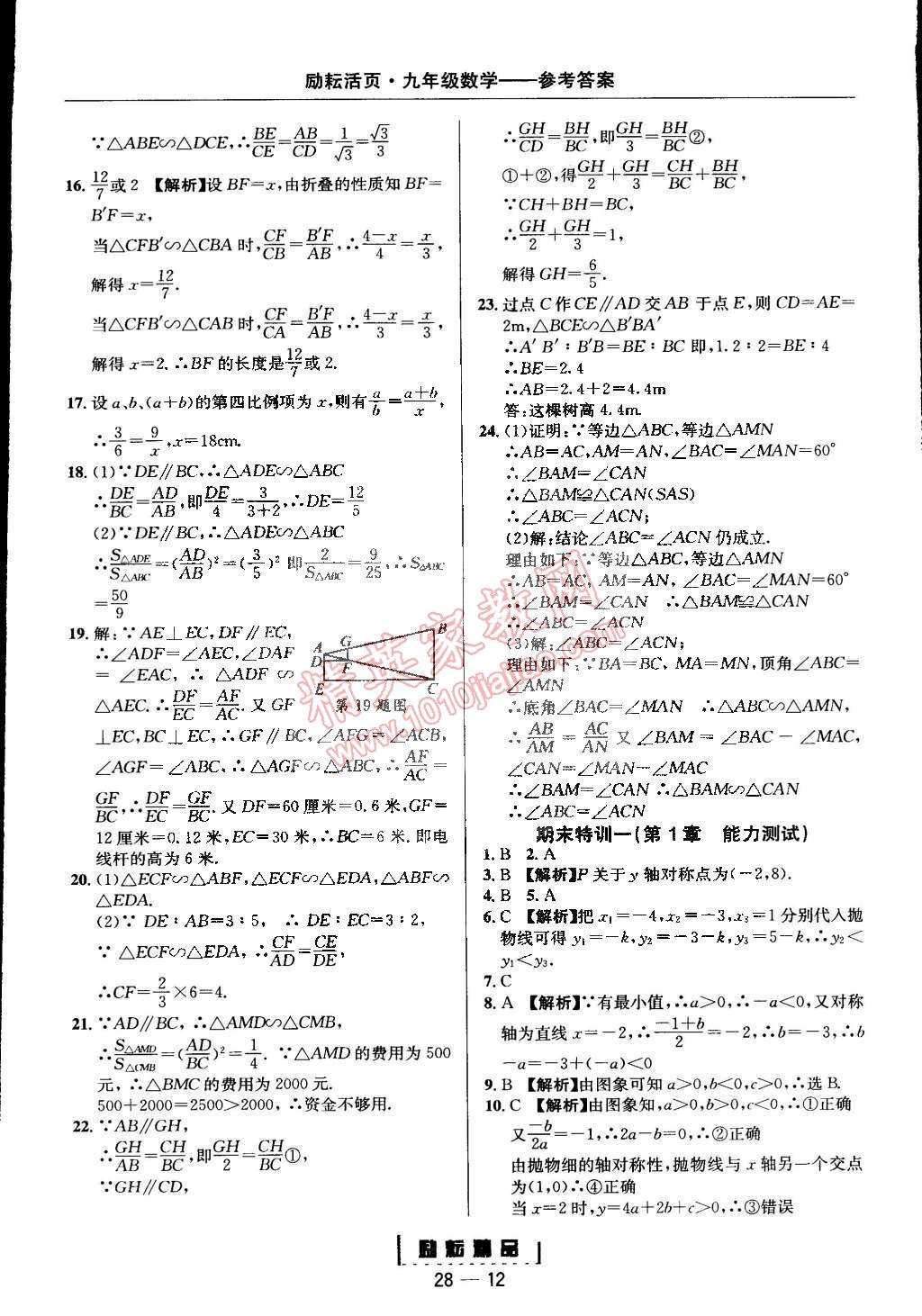 2014年勵(lì)耘書業(yè)勵(lì)耘活頁(yè)周周練九年級(jí)數(shù)學(xué)全一冊(cè)浙教版 第12頁(yè)