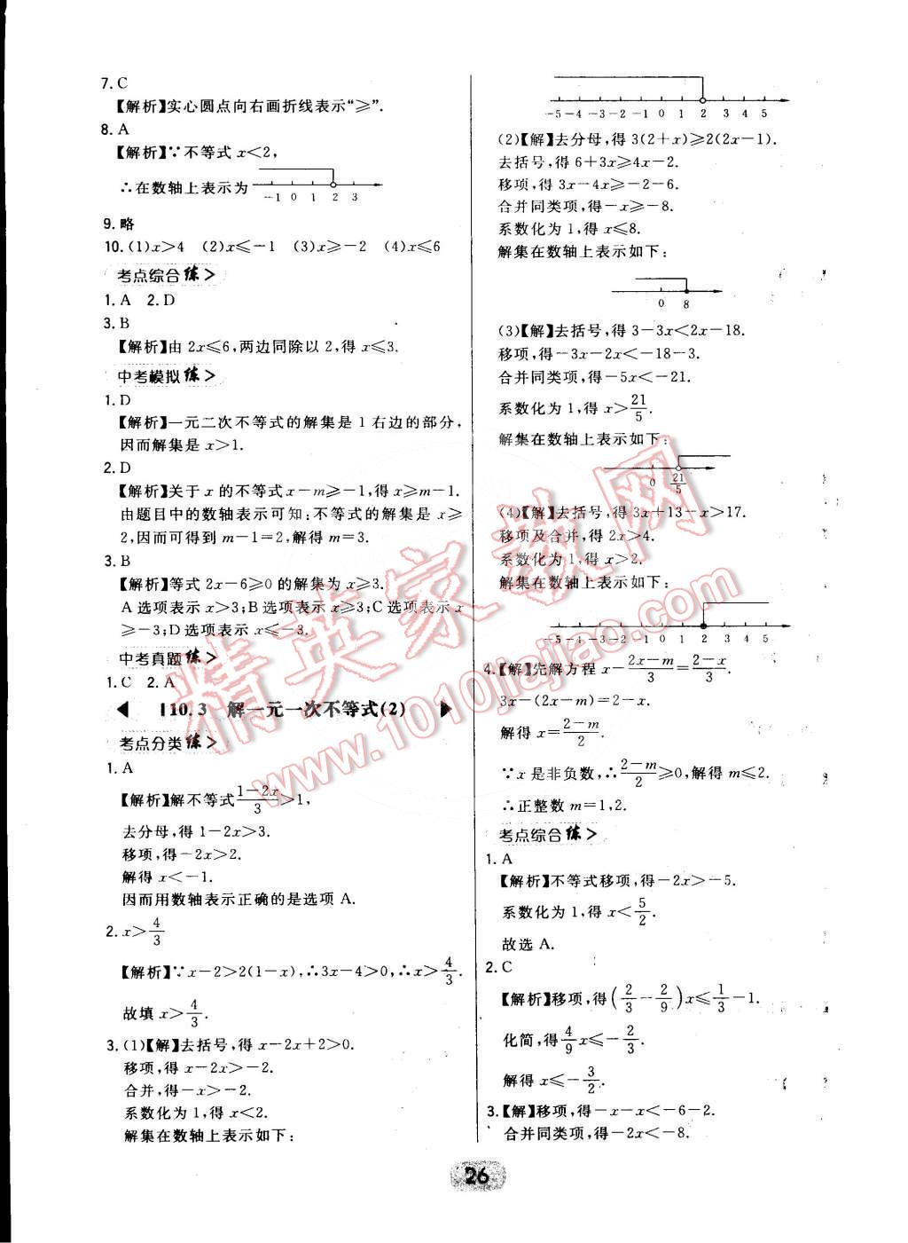 2015年北大綠卡課時(shí)同步講練七年級(jí)數(shù)學(xué)下冊(cè)冀教版 第26頁