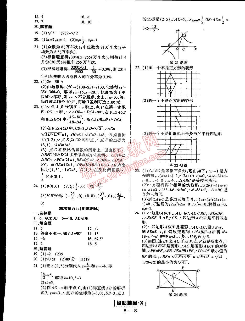 2015年勵(lì)耘書(shū)業(yè)勵(lì)耘活頁(yè)周周練八年級(jí)數(shù)學(xué)下冊(cè)浙教版 第8頁(yè)