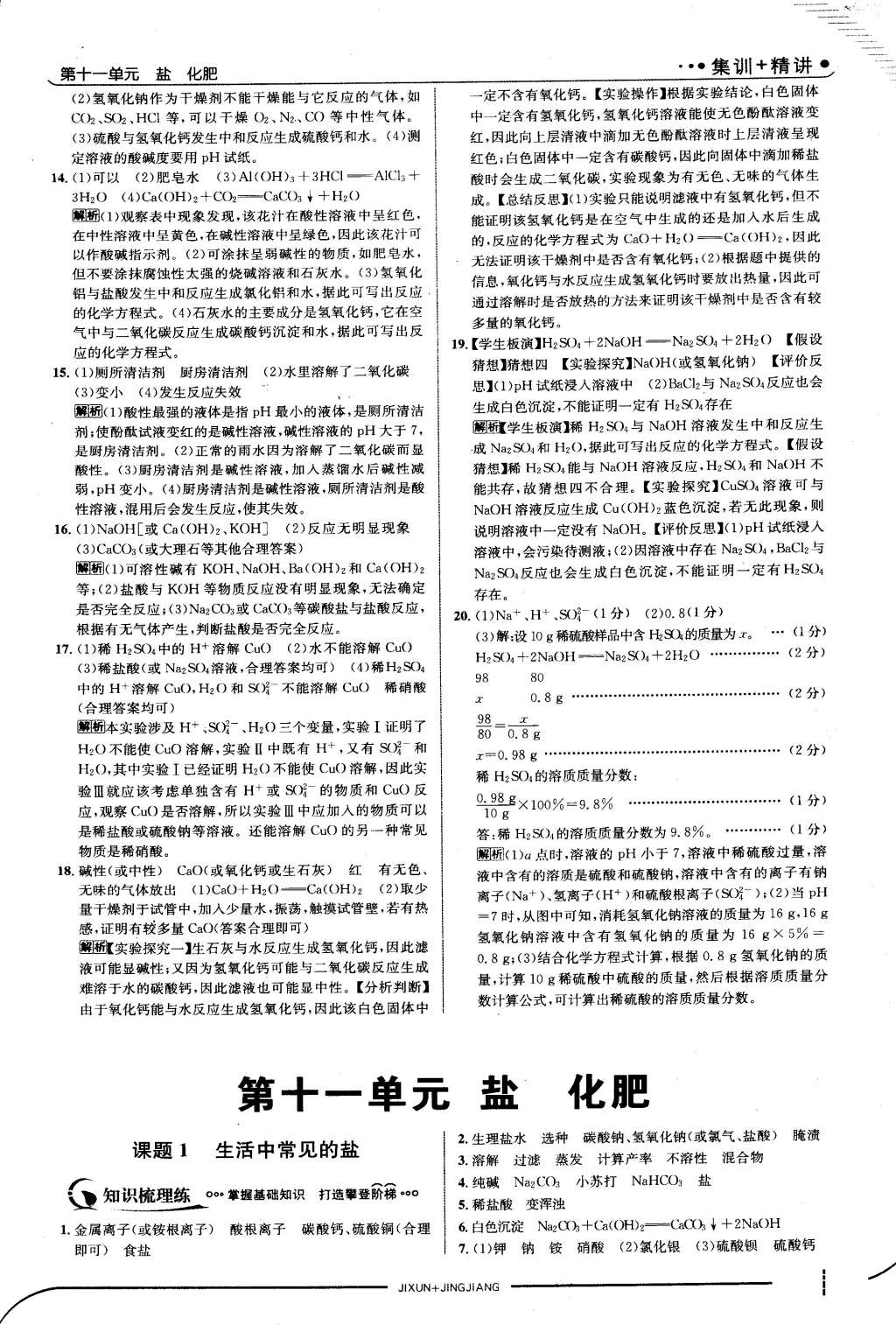 2015年走向中考考場九年級化學(xué)下冊人教版 第83頁