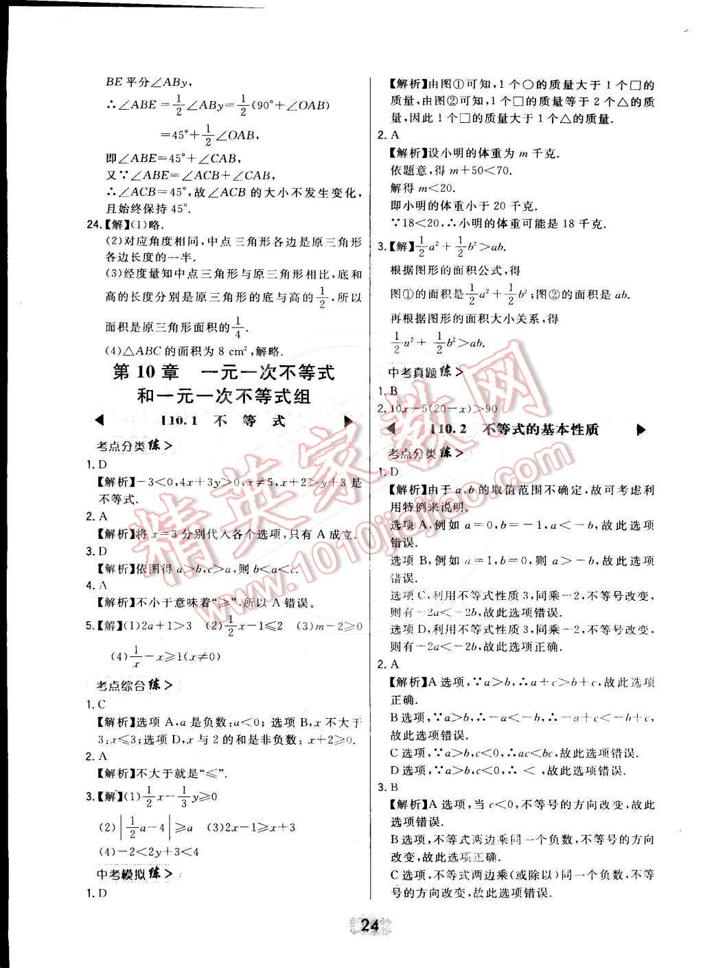 2016年北大綠卡課時(shí)同步講練七年級(jí)數(shù)學(xué)下冊(cè)冀教版 第24頁(yè)