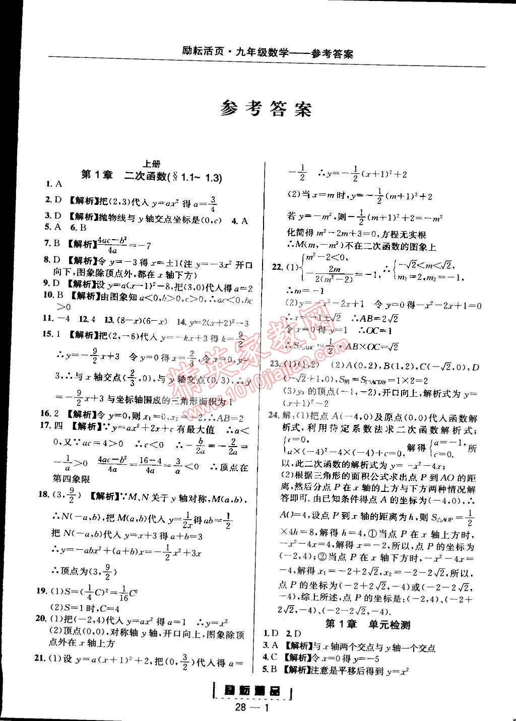 2014年勵耘書業(yè)勵耘活頁周周練九年級數(shù)學全一冊浙教版 第1頁