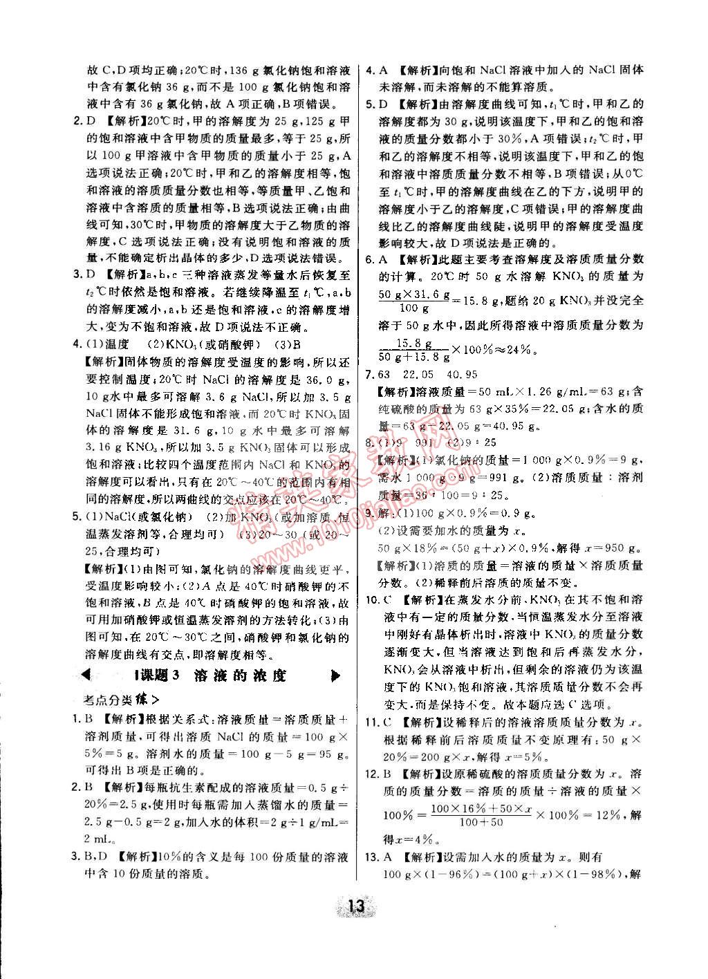 2015年北大绿卡课时同步讲练九年级化学下册人教版 第21页