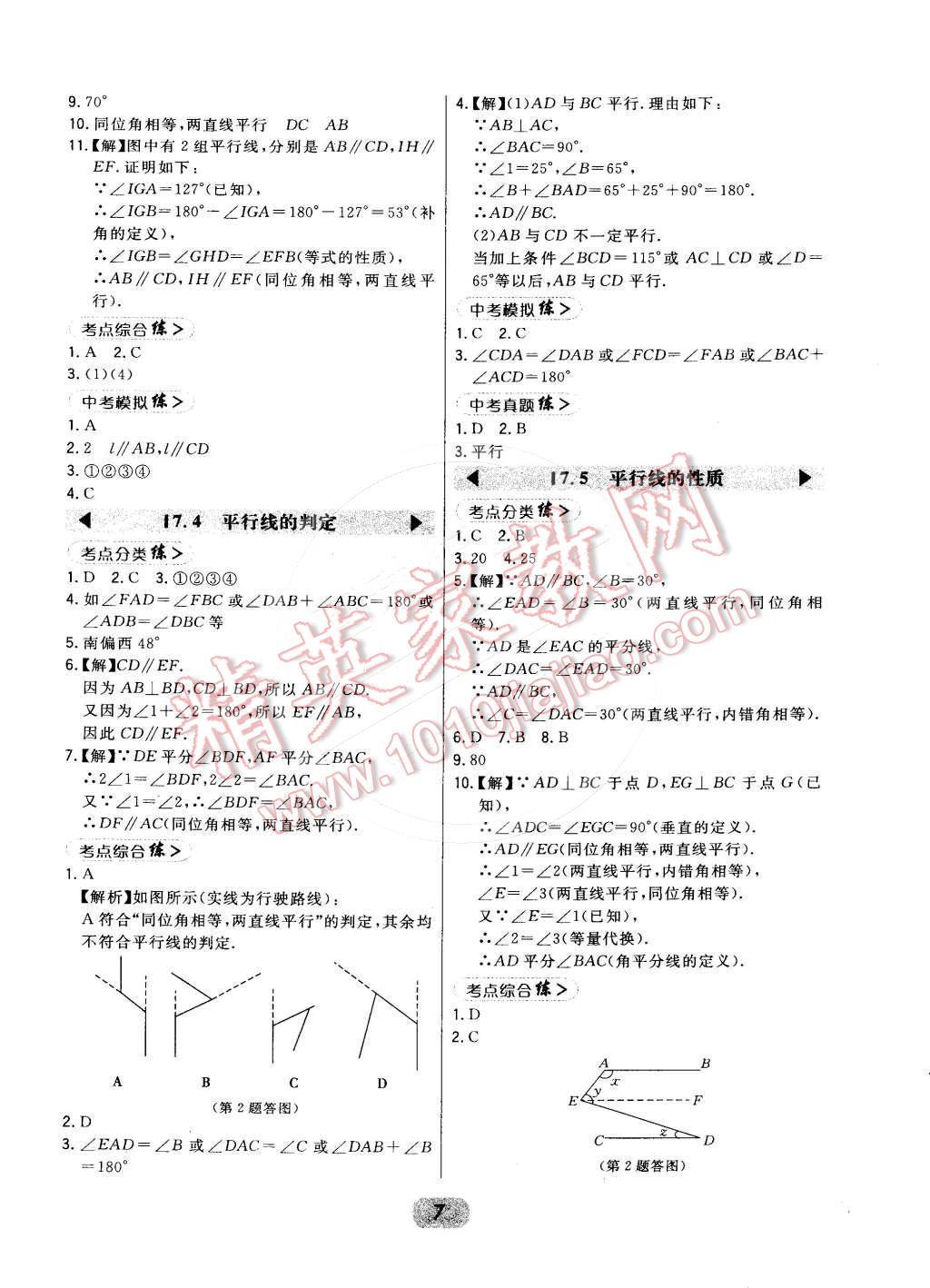 2016年北大绿卡课时同步讲练七年级数学下册冀教版 第7页