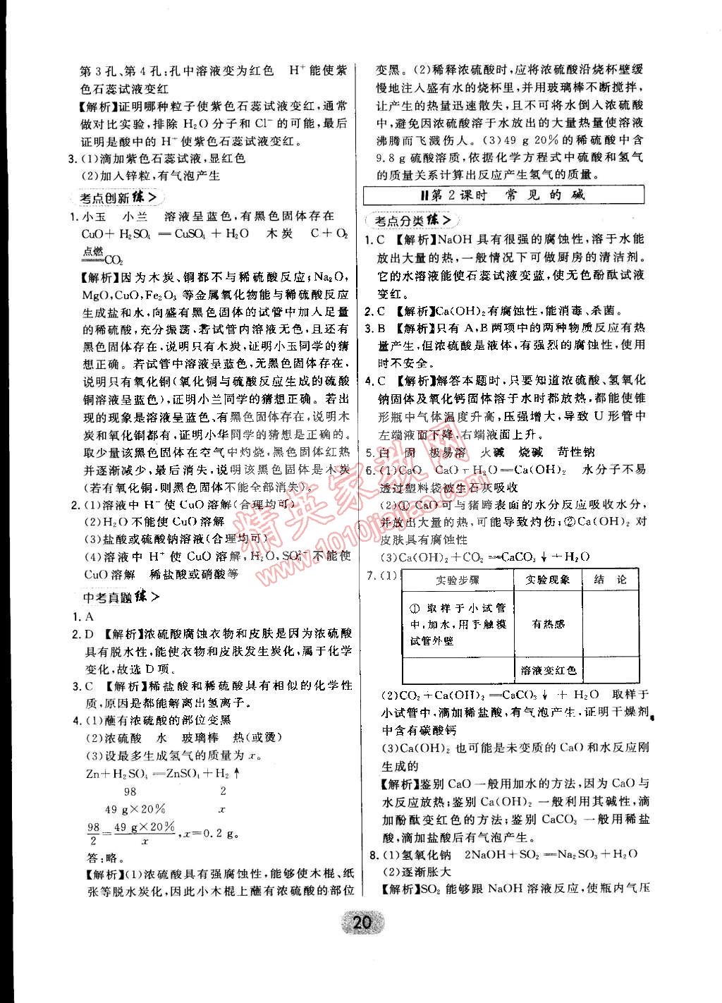 2015年北大绿卡课时同步讲练九年级化学下册人教版 第72页