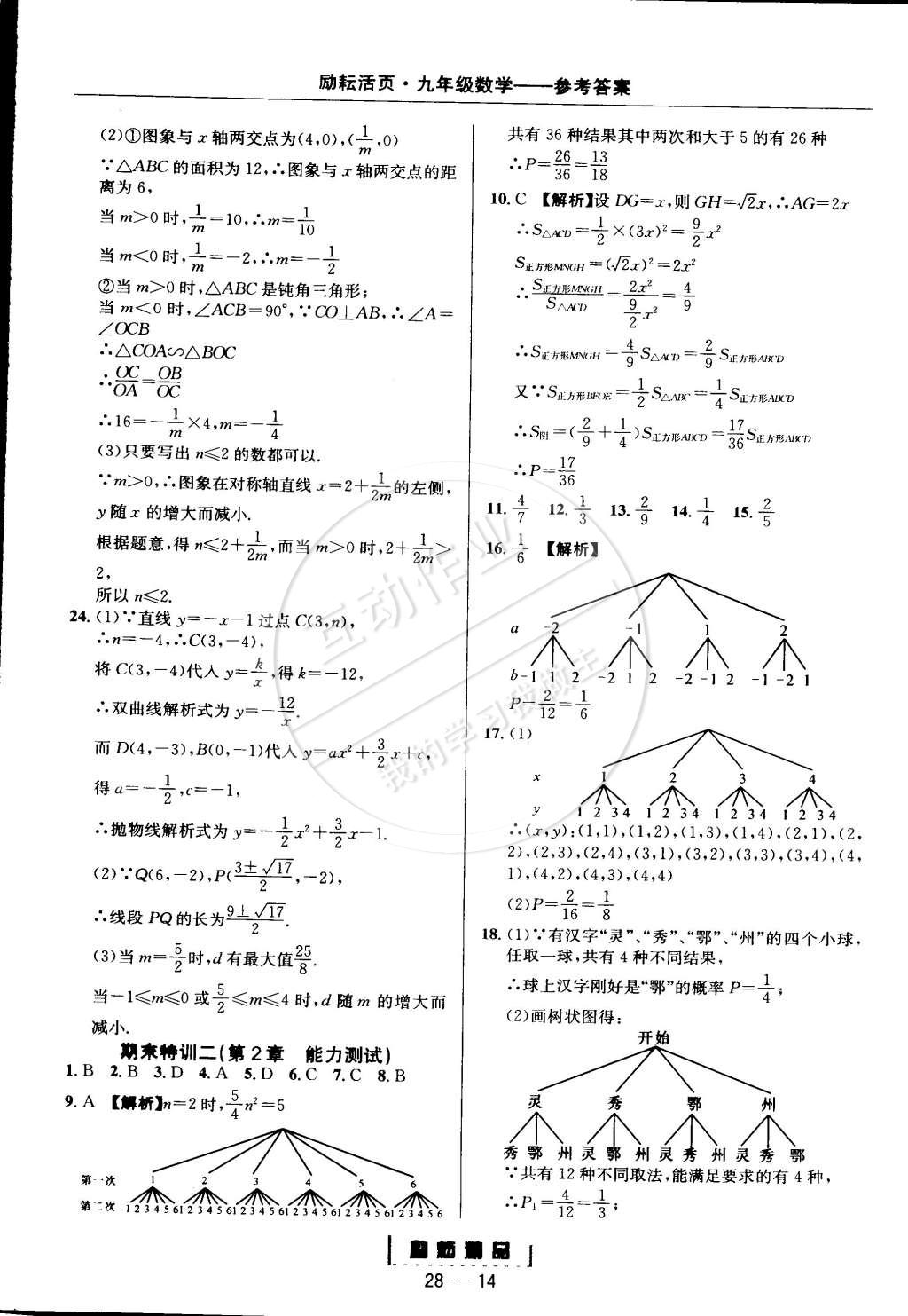 2014年勵耘書業(yè)勵耘活頁周周練九年級數(shù)學(xué)全一冊浙教版 第14頁