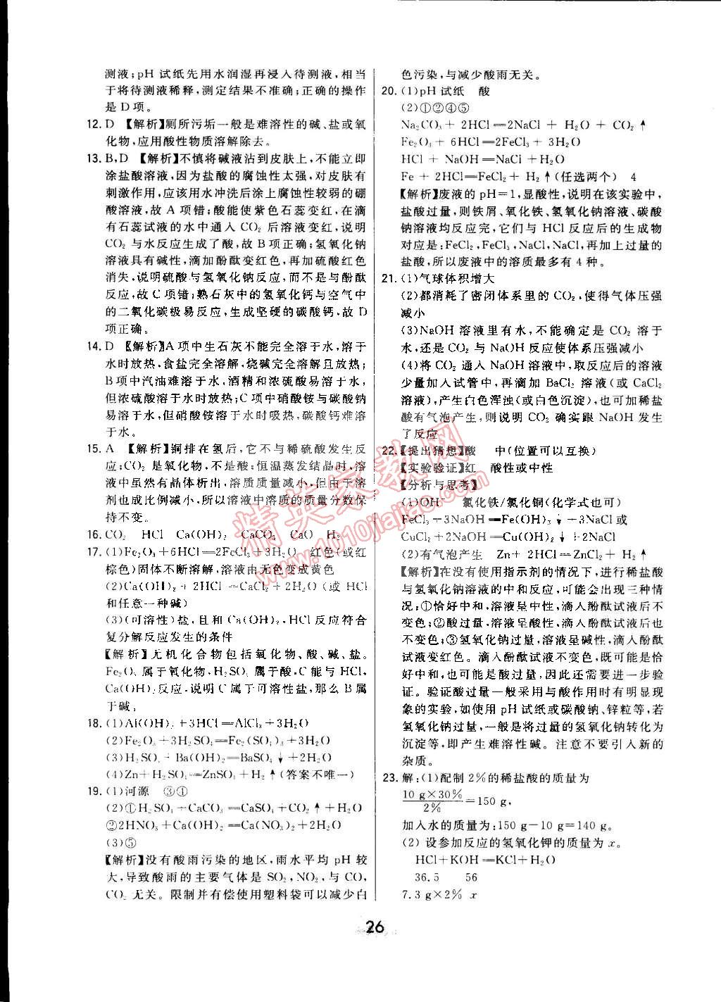 2015年北大绿卡课时同步讲练九年级化学下册人教版 第78页