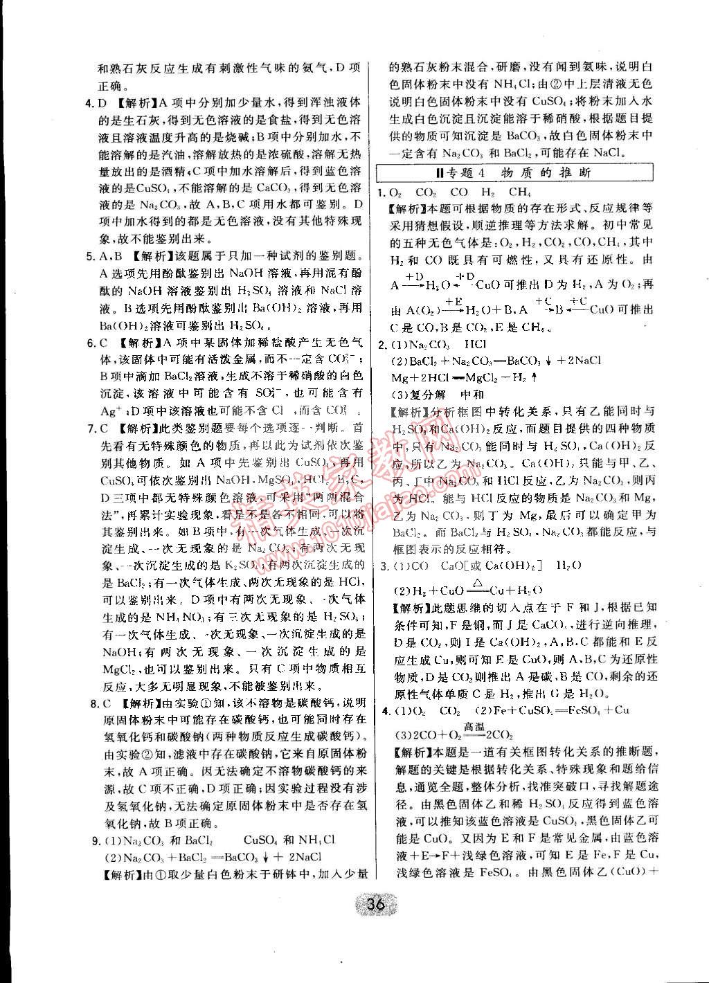 2015年北大绿卡课时同步讲练九年级化学下册人教版 第88页