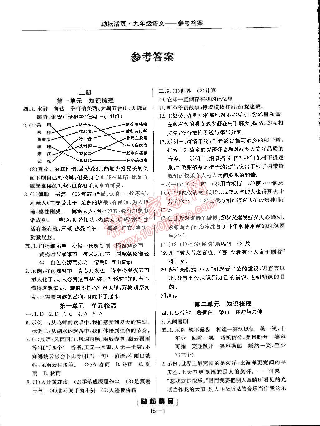 2014年励耘书业励耘活页周周练九年级语文全一册人教版 第1页