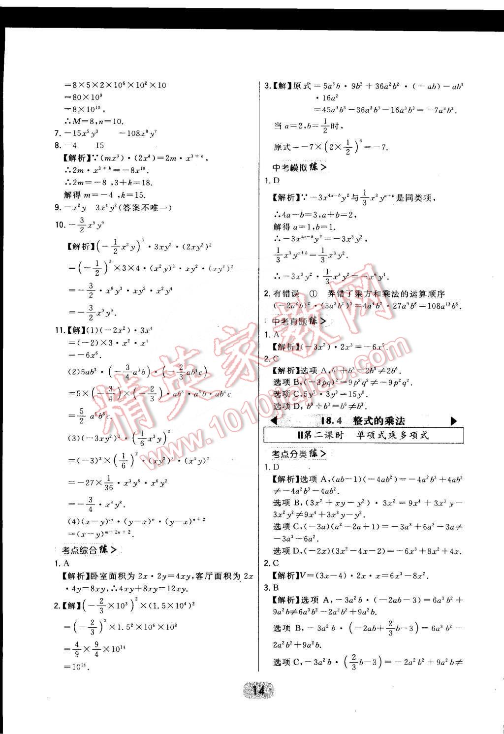 2016年北大绿卡课时同步讲练七年级数学下册冀教版 第14页