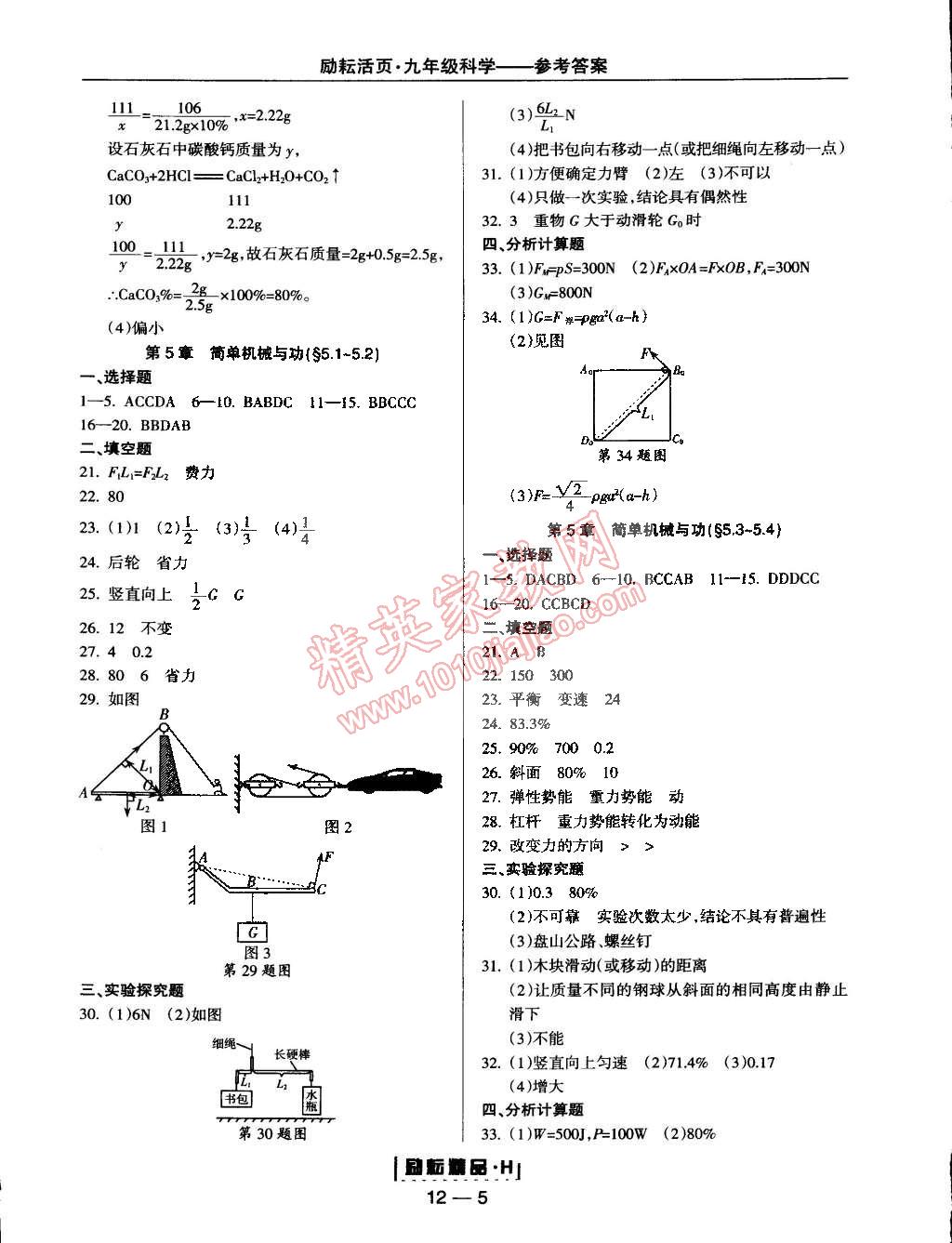 2014年励耘书业励耘活页周周练九年级科学全一册华师大版 第5页