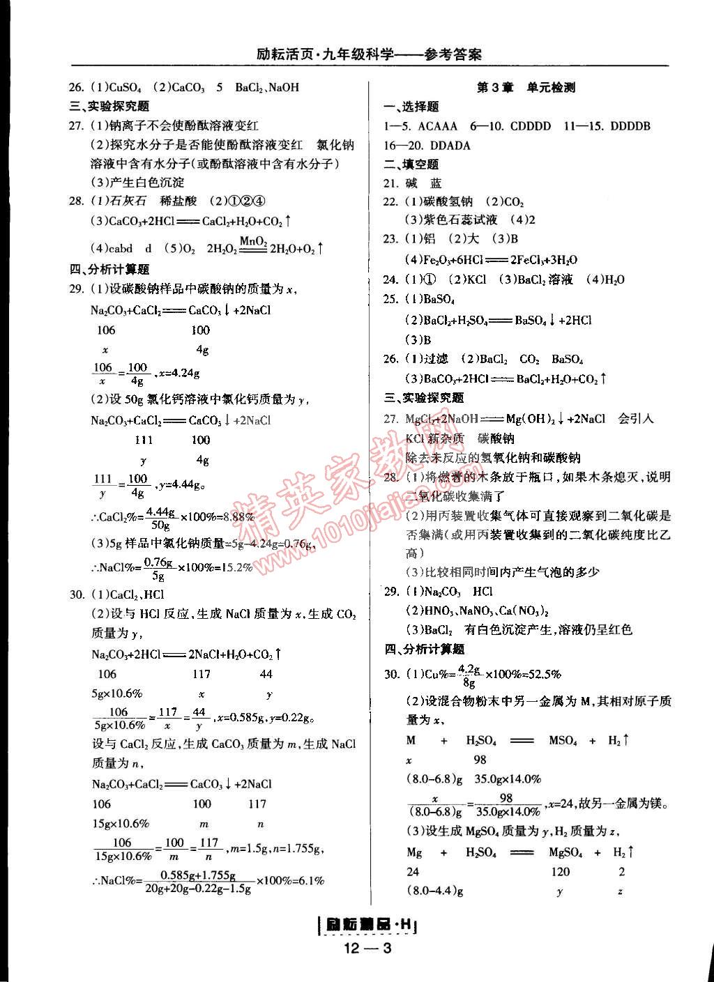 2014年励耘书业励耘活页周周练九年级科学全一册华师大版 第3页