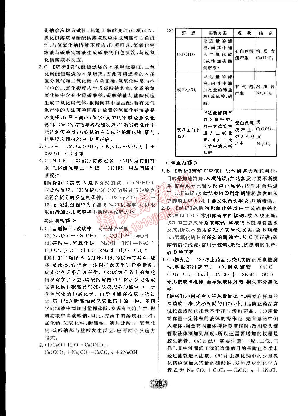 2015年北大綠卡課時(shí)同步講練九年級(jí)化學(xué)下冊人教版 第36頁