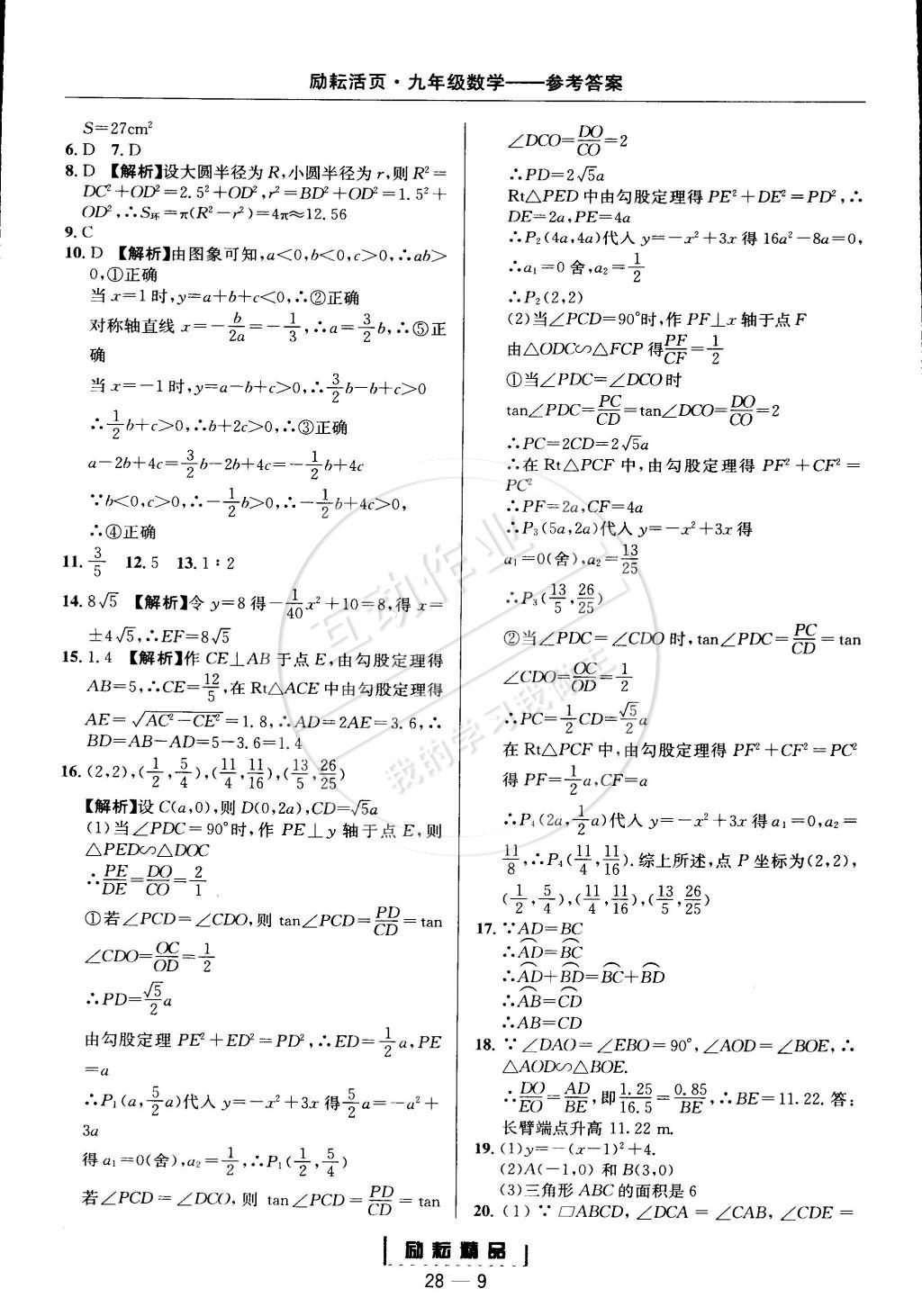 2014年勵耘書業(yè)勵耘活頁周周練九年級數(shù)學(xué)全一冊浙教版 第9頁