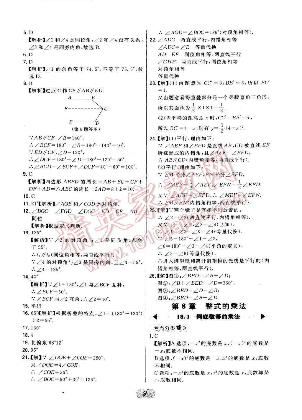 2016年北大绿卡课时同步讲练七年级数学下册冀教版 第9页