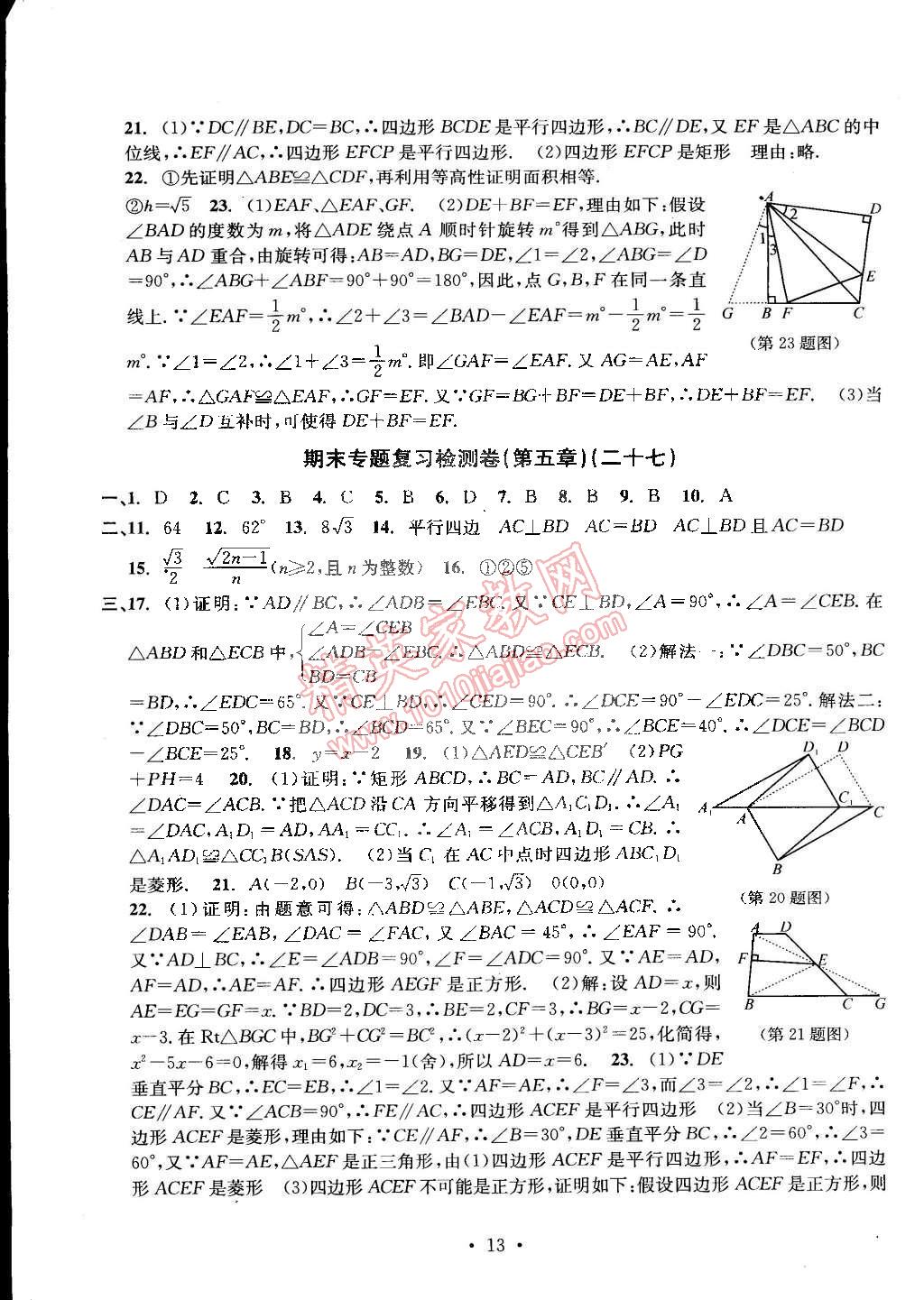 2015年習(xí)題e百檢測卷八年級數(shù)學(xué)下冊浙教版 第13頁