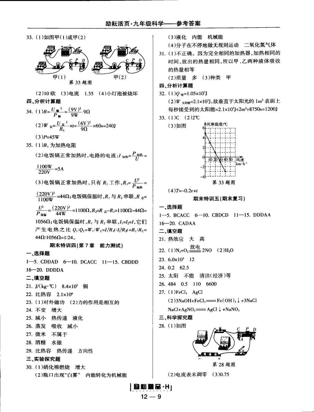 2014年励耘书业励耘活页周周练九年级科学全一册华师大版 第9页