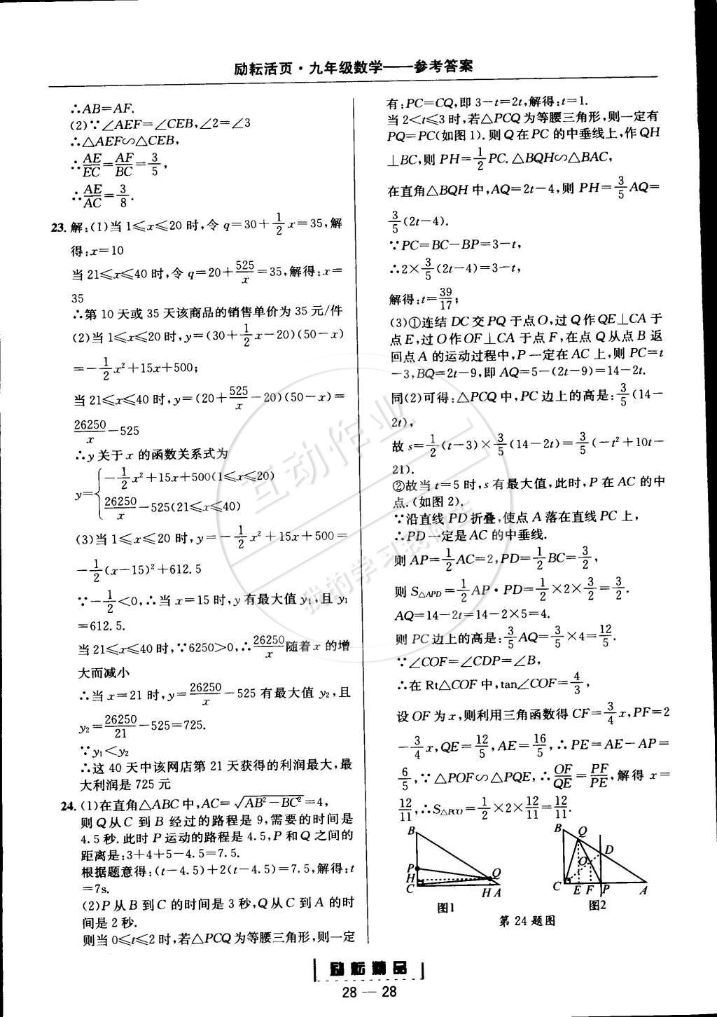 2014年勵耘書業(yè)勵耘活頁周周練九年級數(shù)學(xué)全一冊浙教版 第28頁