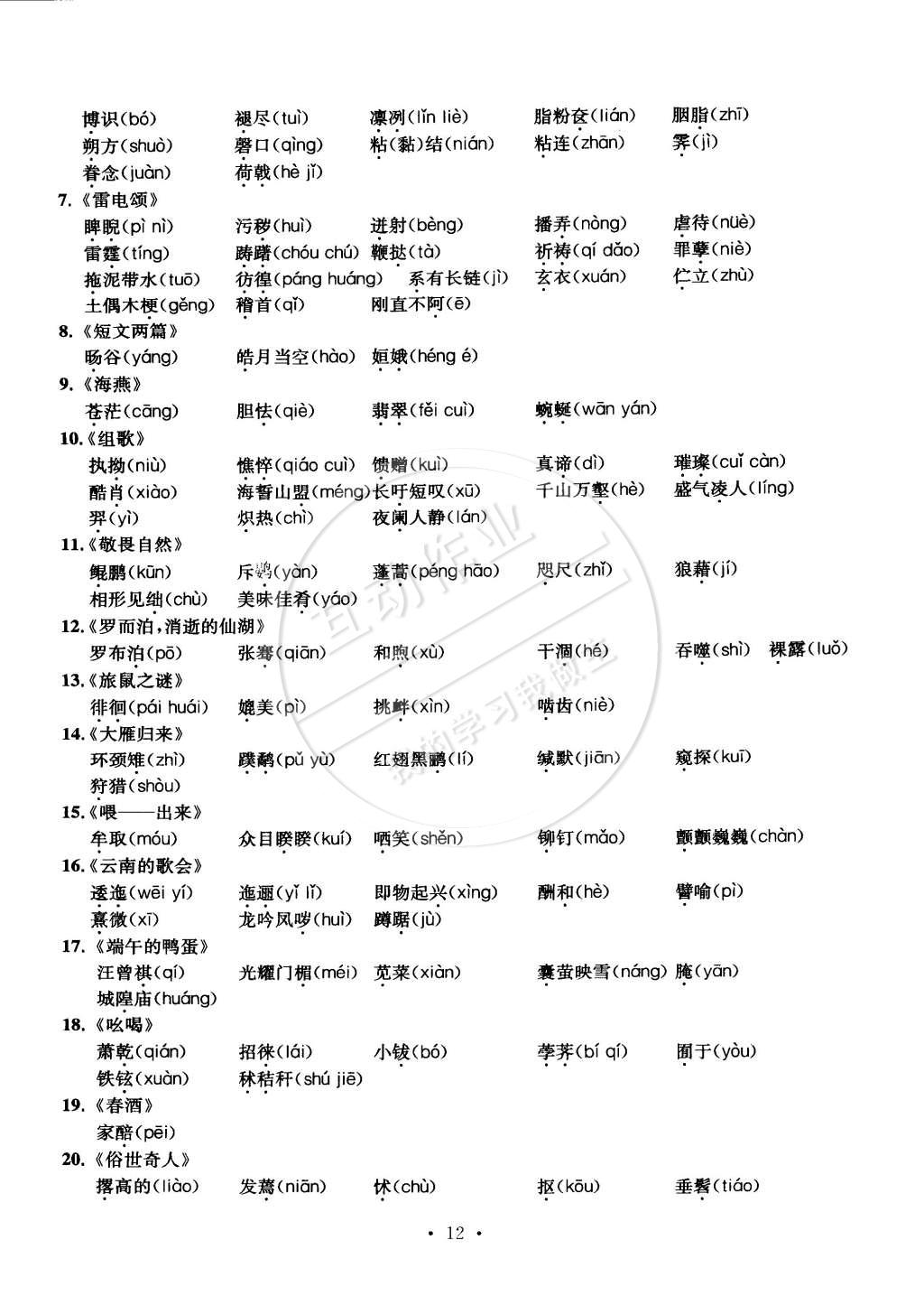 2015年習(xí)題e百檢測卷八年級語文下冊人教版 第12頁