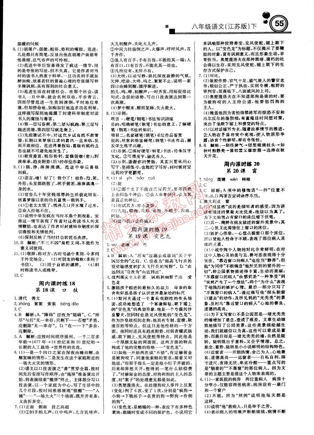 2015年輕巧奪冠周測(cè)月考直通中考八年級(jí)語(yǔ)文下冊(cè)江蘇版 第7頁(yè)