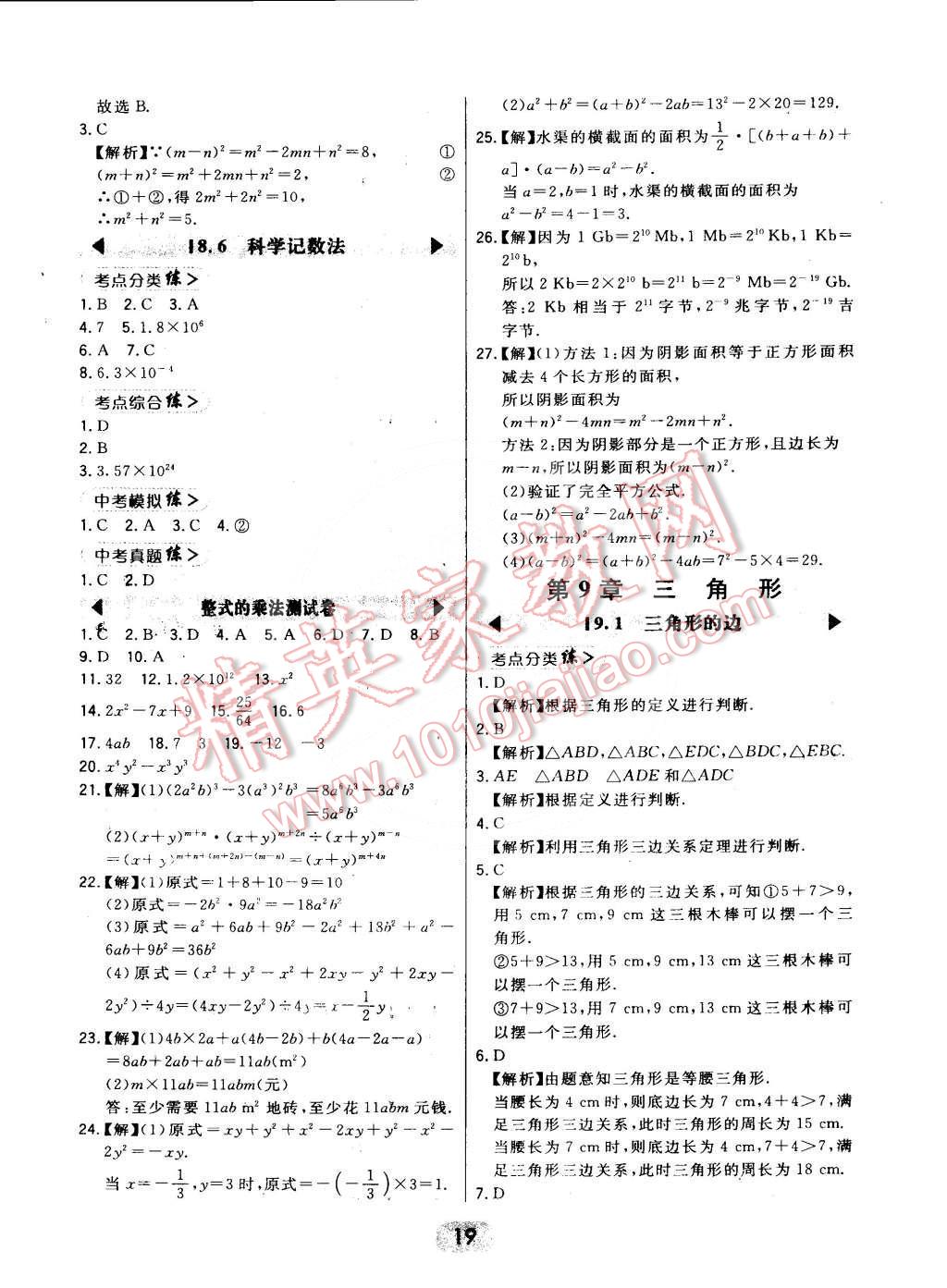 2016年北大绿卡课时同步讲练七年级数学下册冀教版 第19页