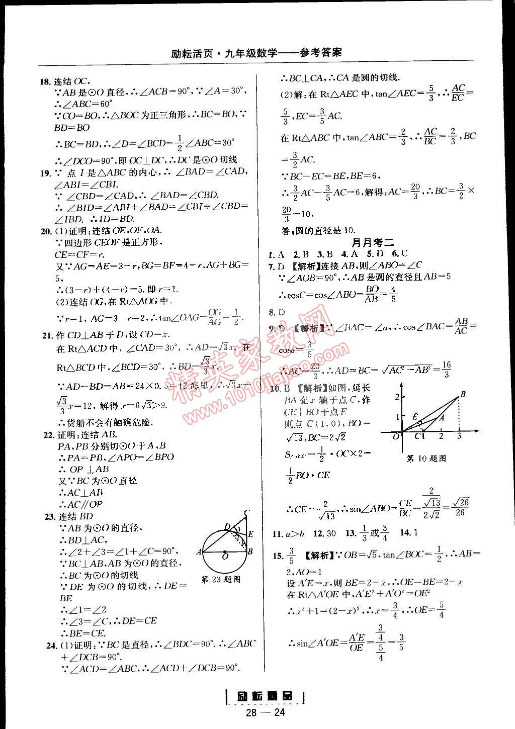 2014年勵耘書業(yè)勵耘活頁周周練九年級數(shù)學(xué)全一冊浙教版 第24頁