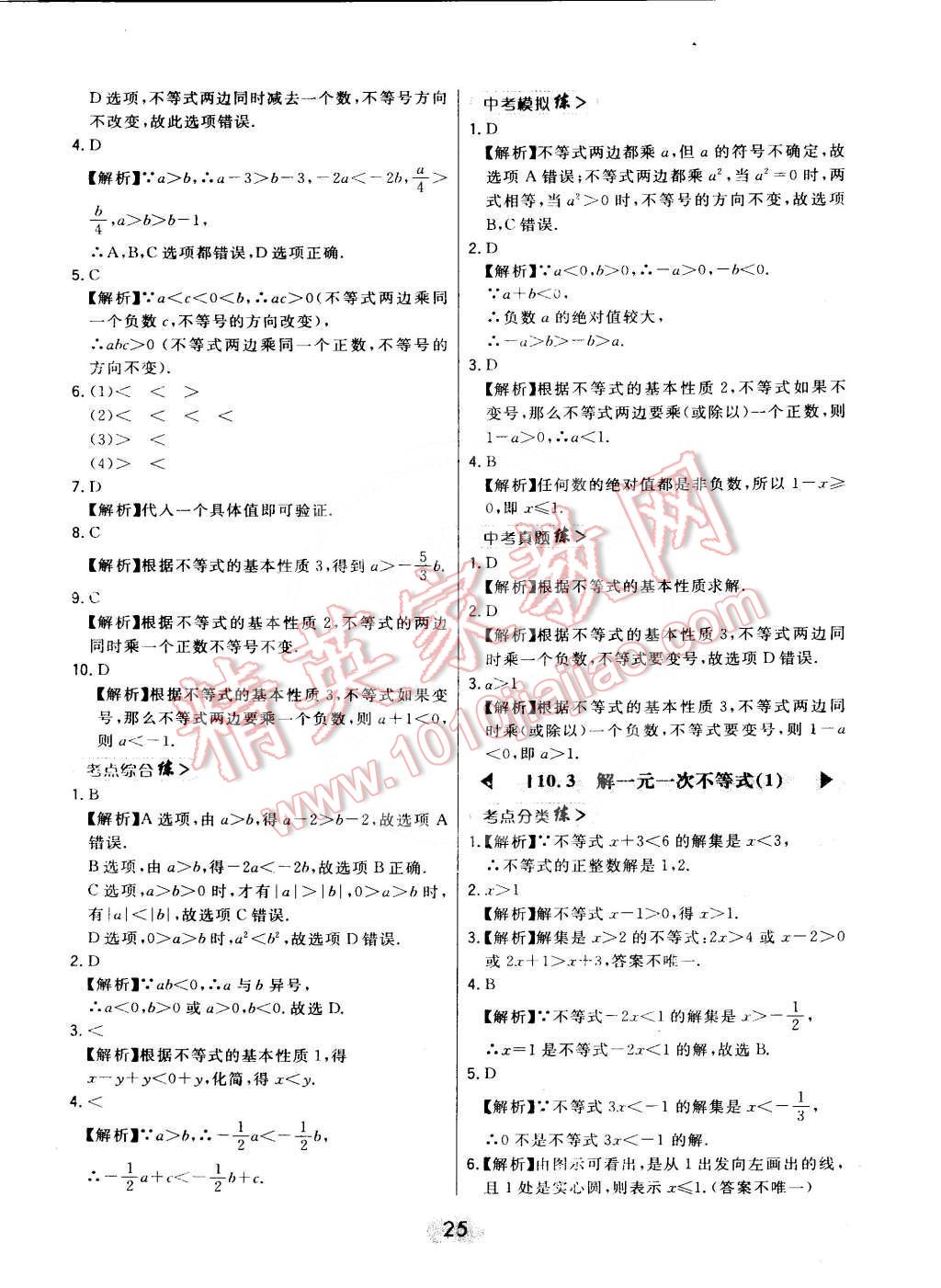 2016年北大绿卡课时同步讲练七年级数学下册冀教版 第25页