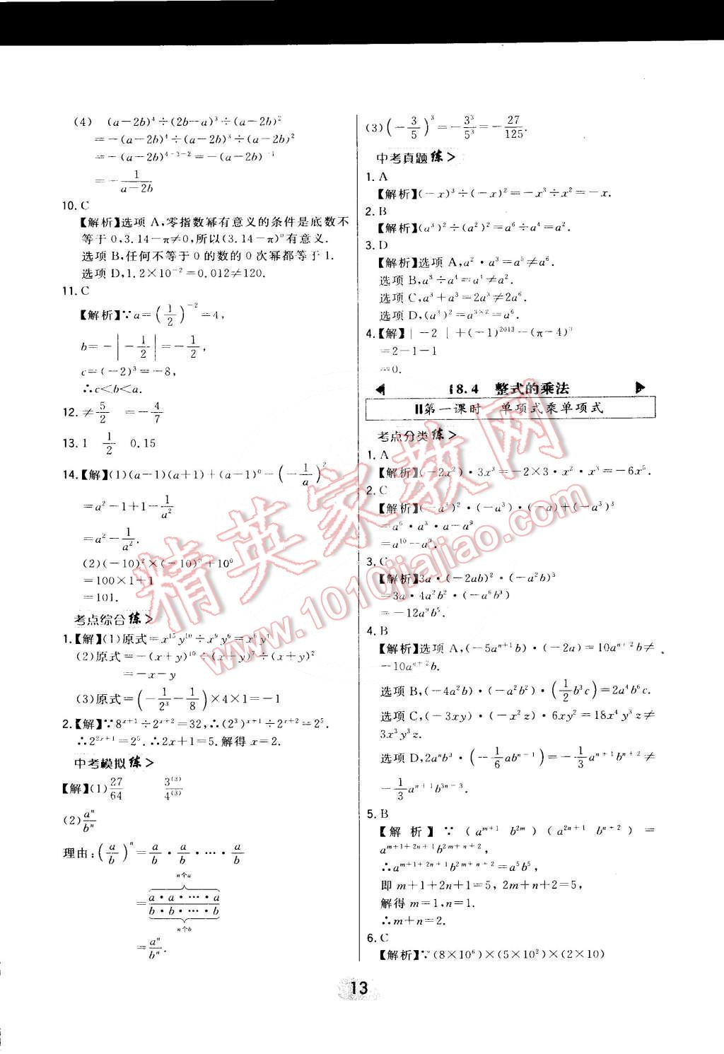 2016年北大绿卡课时同步讲练七年级数学下册冀教版 第13页