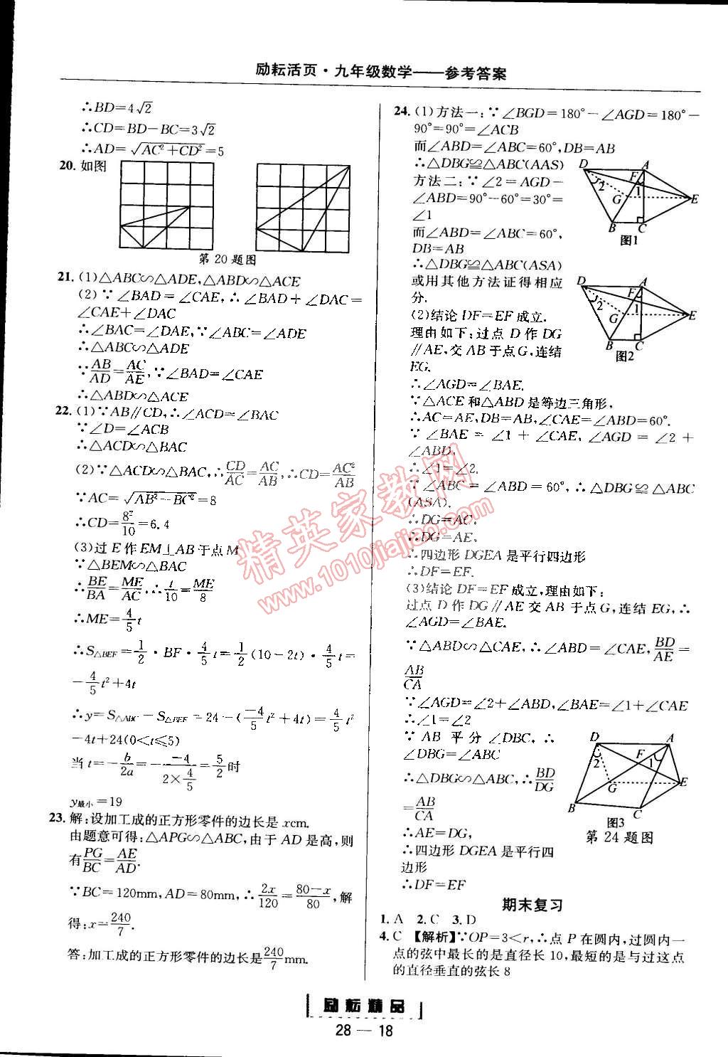 2014年勵耘書業(yè)勵耘活頁周周練九年級數(shù)學(xué)全一冊浙教版 第18頁