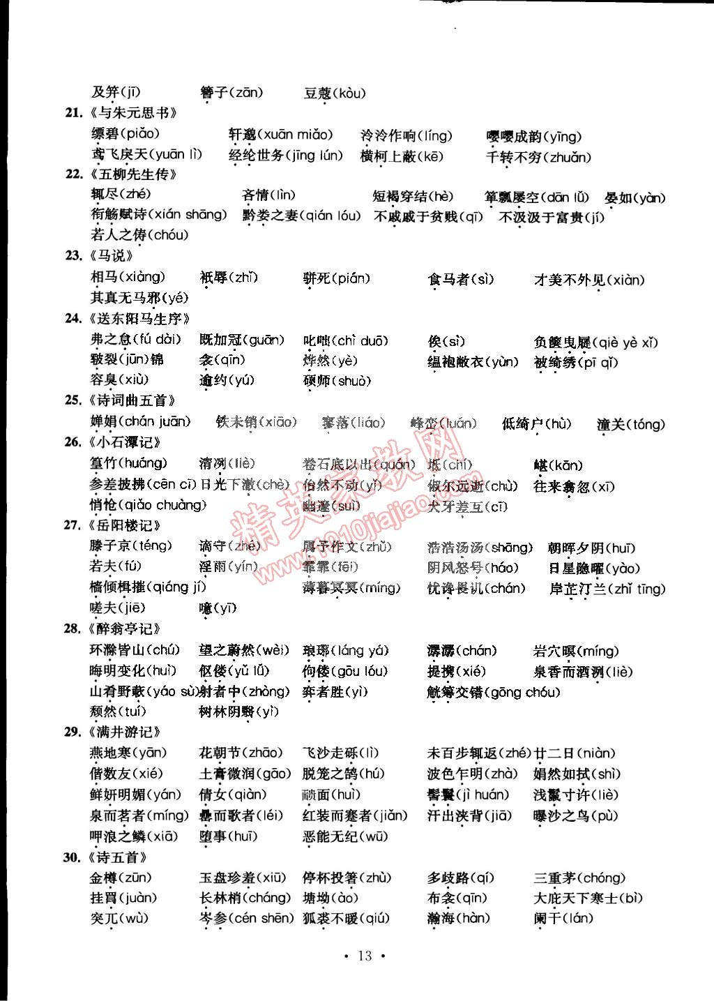 2015年習題e百檢測卷八年級語文下冊人教版 第13頁