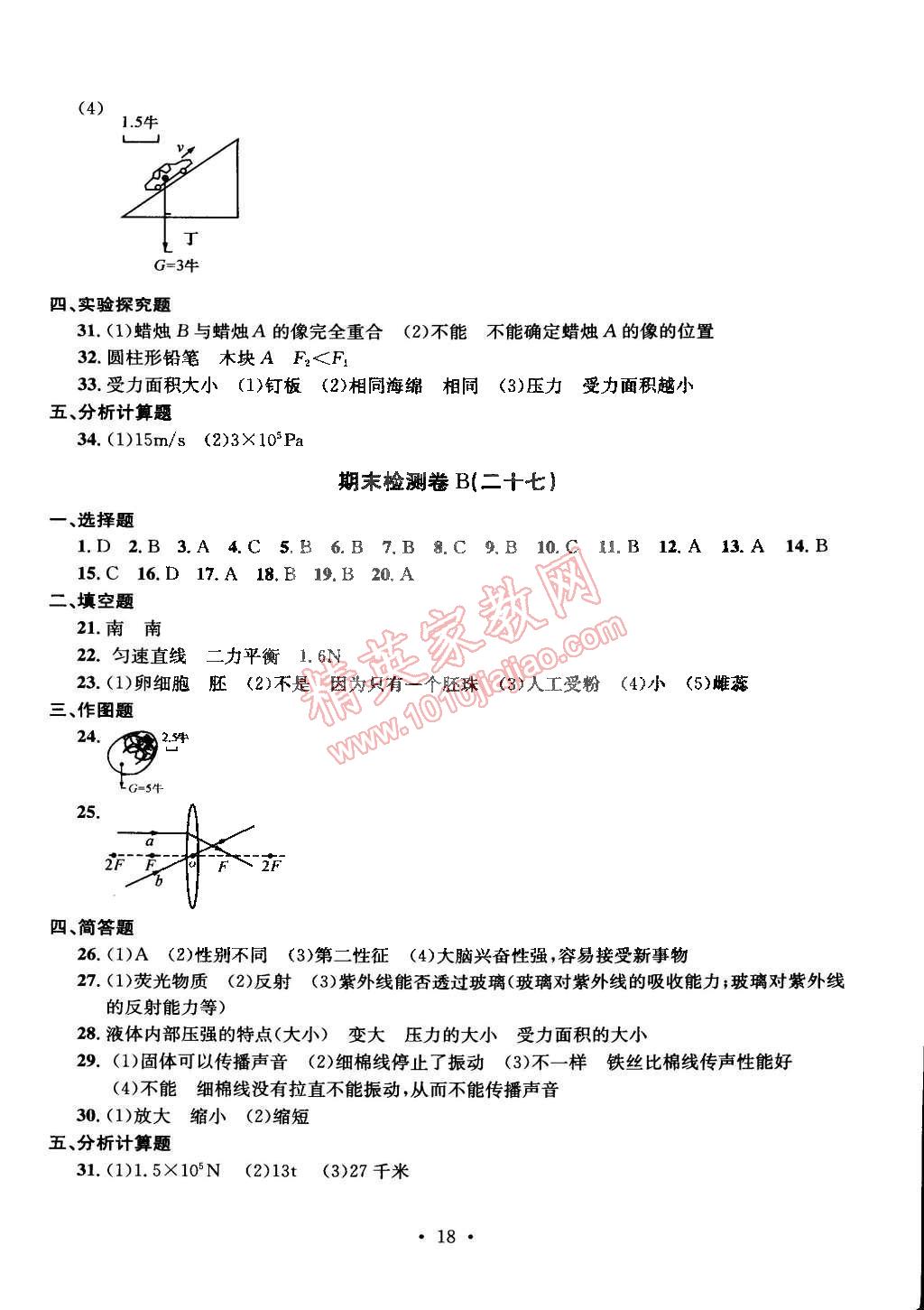 2015年习题e百检测卷七年级科学下册浙教版 第18页