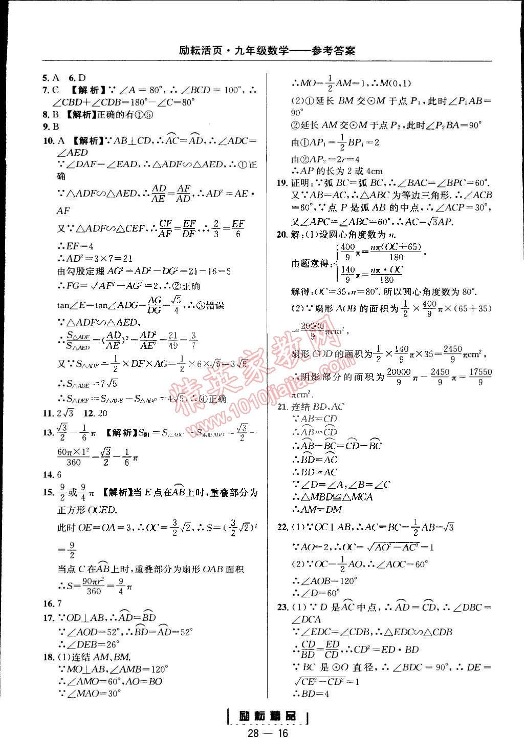 2014年勵(lì)耘書(shū)業(yè)勵(lì)耘活頁(yè)周周練九年級(jí)數(shù)學(xué)全一冊(cè)浙教版 第16頁(yè)