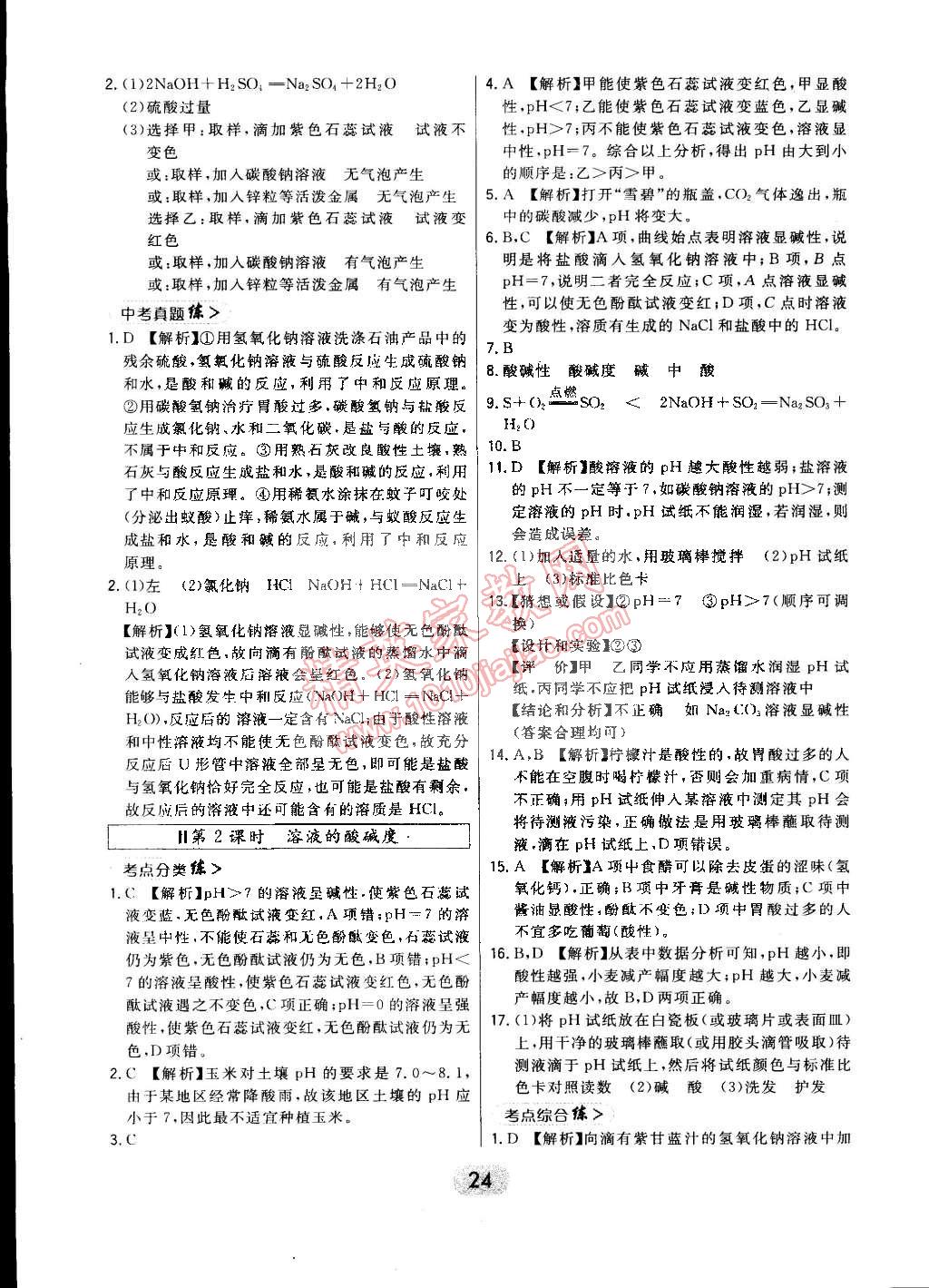 2015年北大绿卡课时同步讲练九年级化学下册人教版 第32页