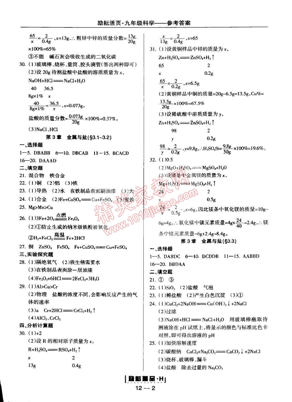 2014年励耘书业励耘活页周周练九年级科学全一册华师大版 第2页