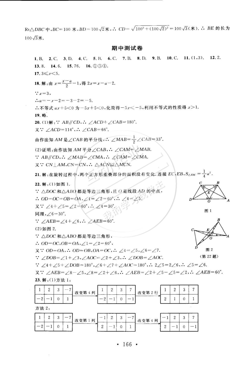 2015年新課標(biāo)同步單元練習(xí)八年級數(shù)學(xué)下冊北師大版 第24頁