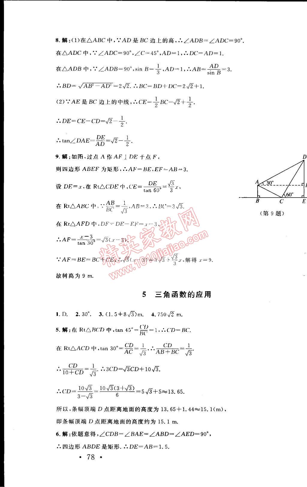 2015年新課標同步單元練習九年級數(shù)學下冊北師大版 第4頁