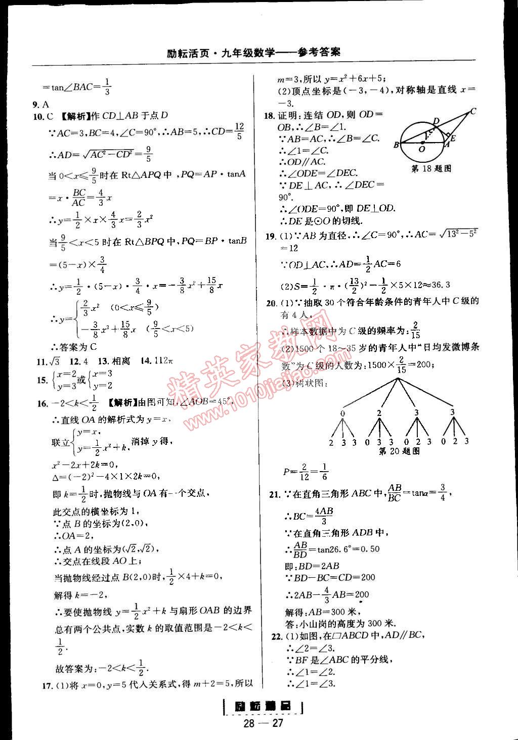 2014年勵(lì)耘書業(yè)勵(lì)耘活頁(yè)周周練九年級(jí)數(shù)學(xué)全一冊(cè)浙教版 第27頁(yè)