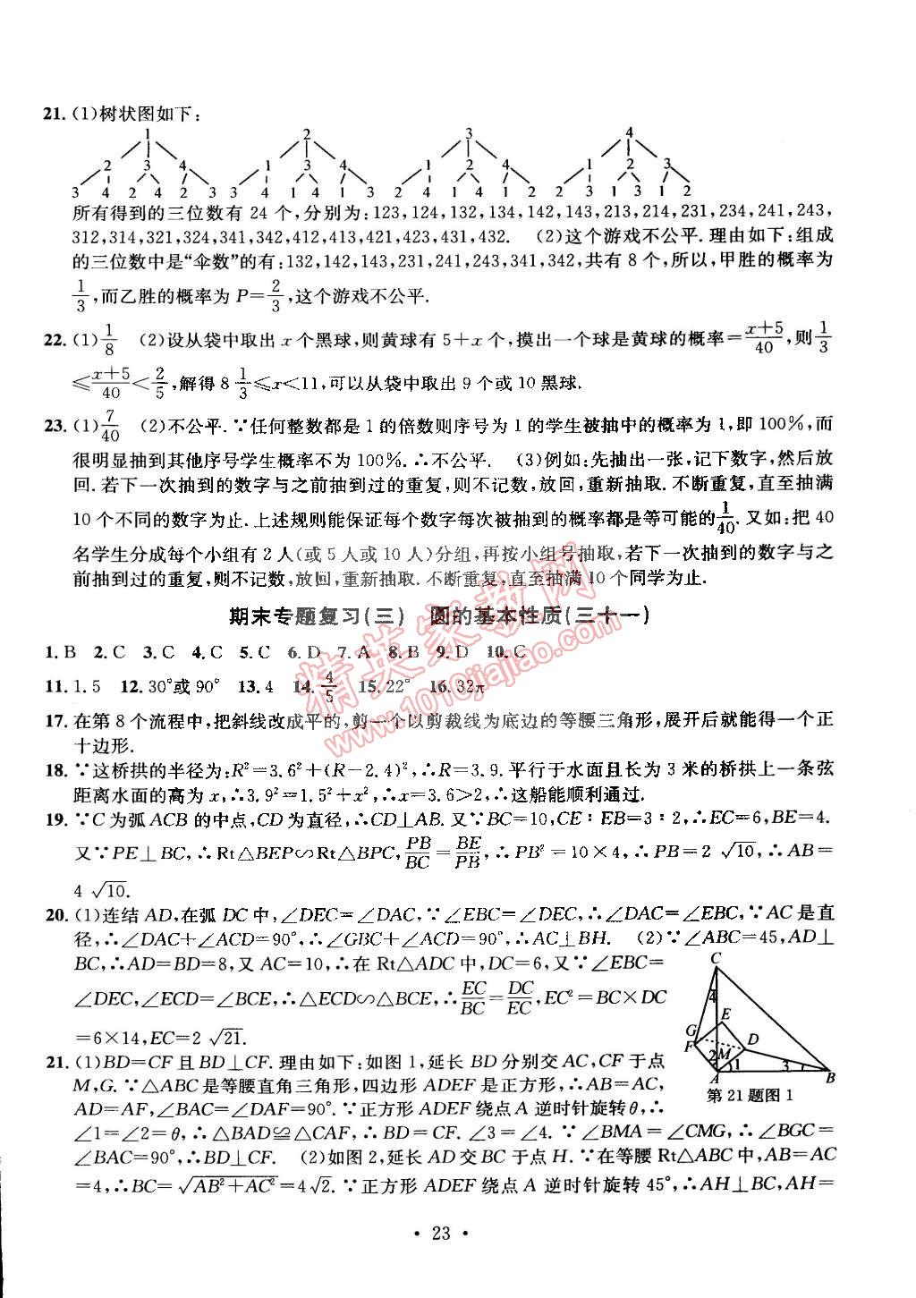 2014年习题e百九年级数学全一册浙教版 第23页