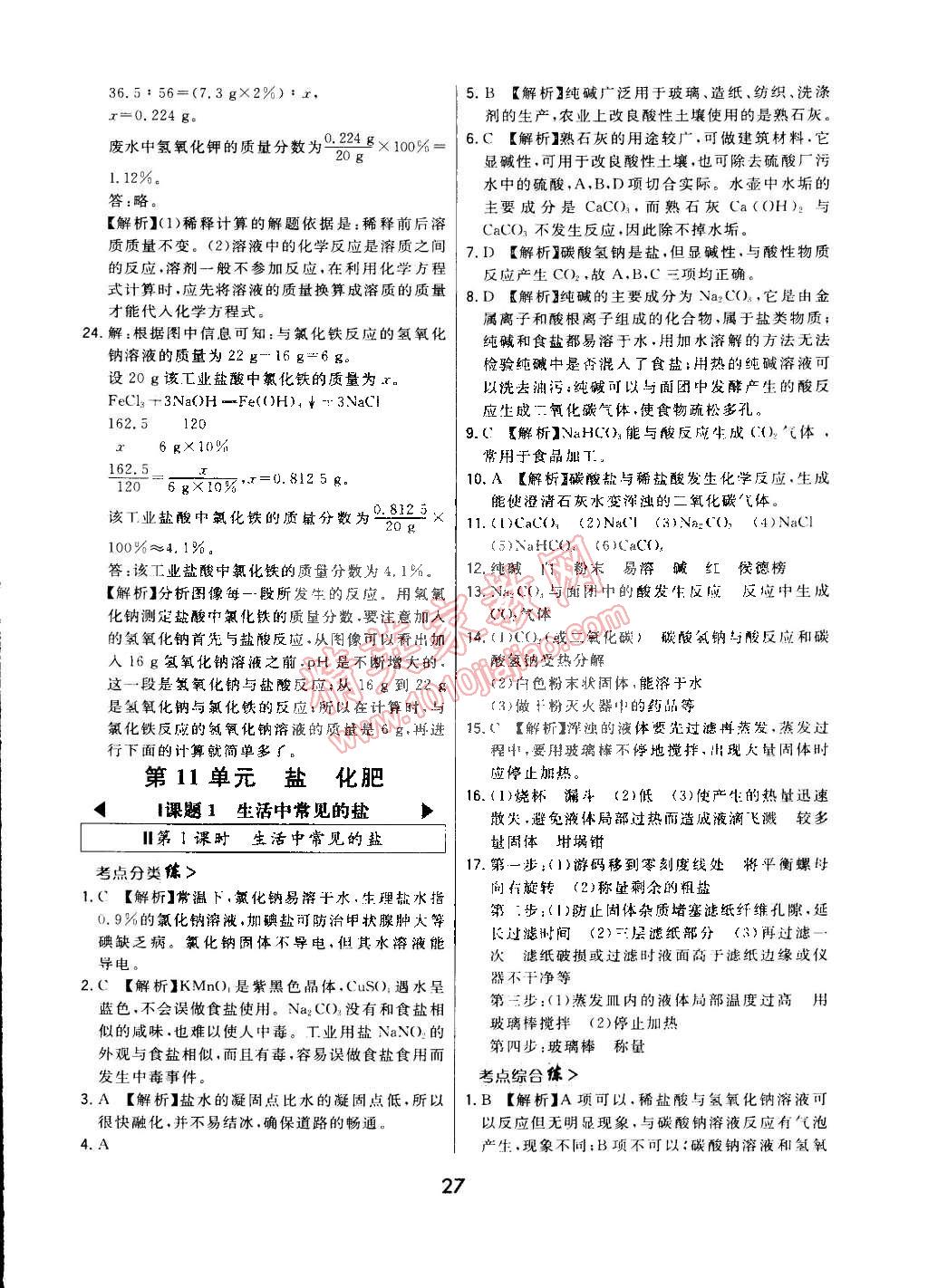 2015年北大绿卡课时同步讲练九年级化学下册人教版 第35页