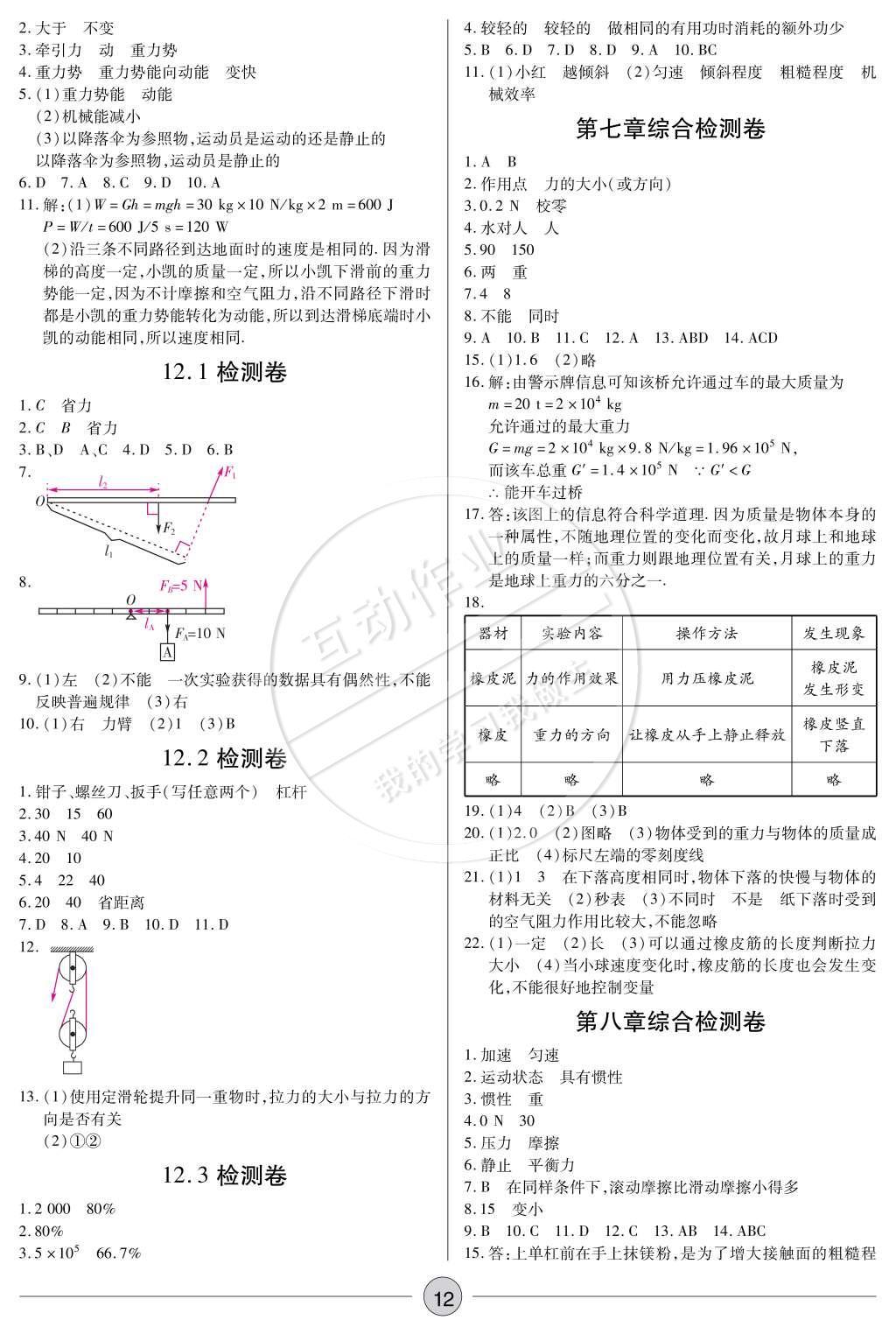 2015年一课一练创新练习八年级物理下册人教版 参考答案第25页