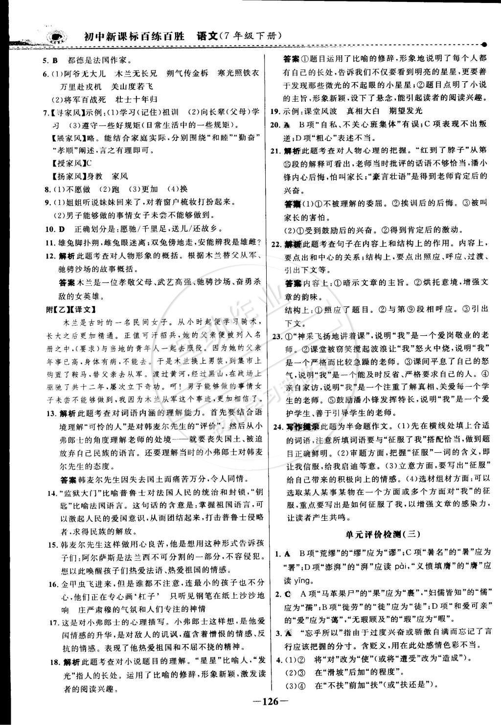 2015年世紀金榜百練百勝七年級語文下冊 參考答案第48頁