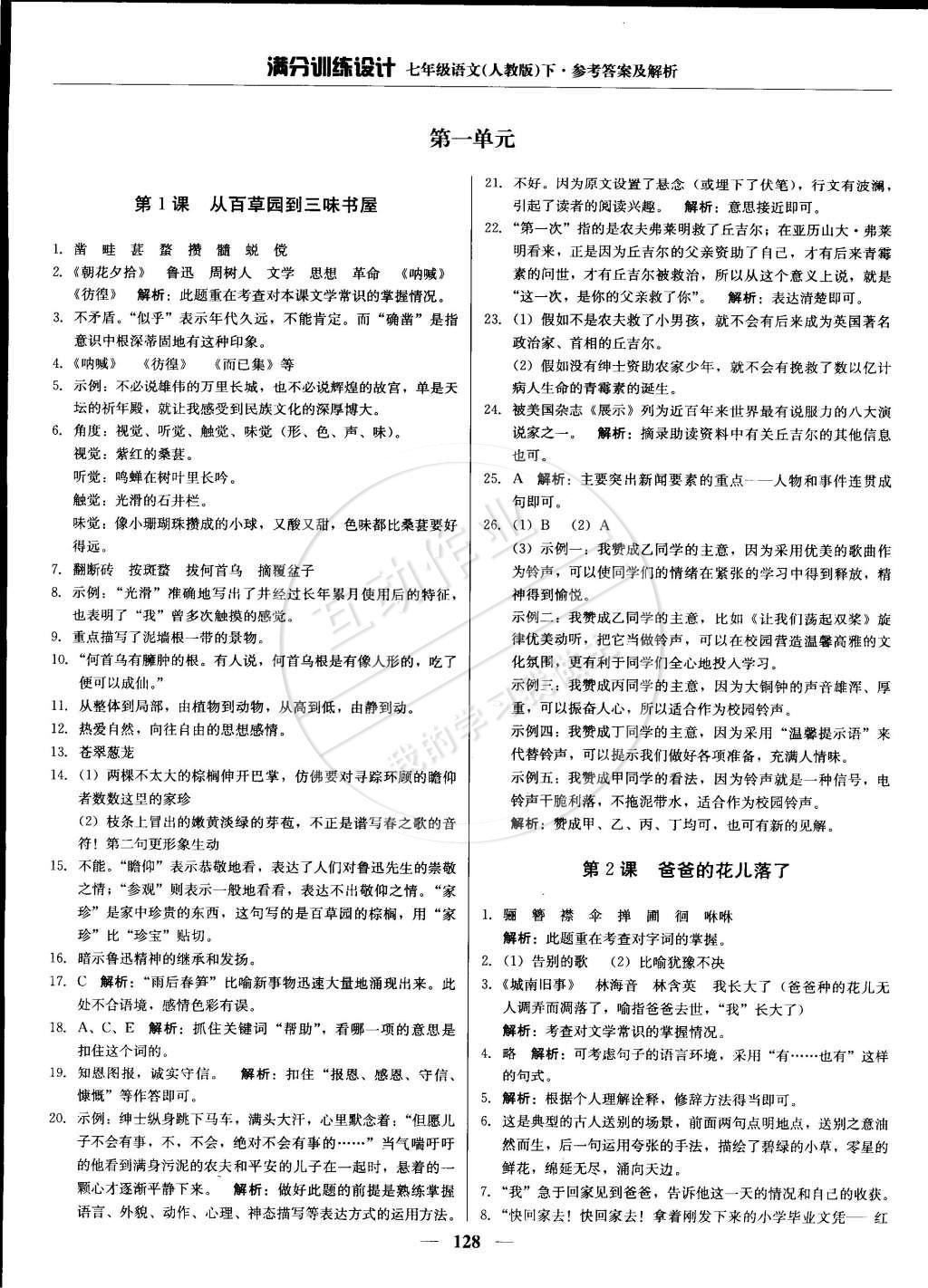 2015年滿分訓練設計七年級語文下冊人教版 參考答案第19頁