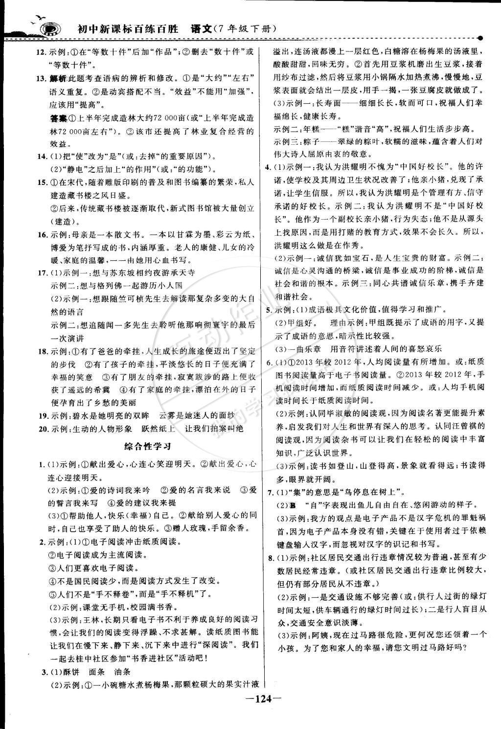 2015年世紀(jì)金榜百練百勝七年級語文下冊 參考答案第46頁