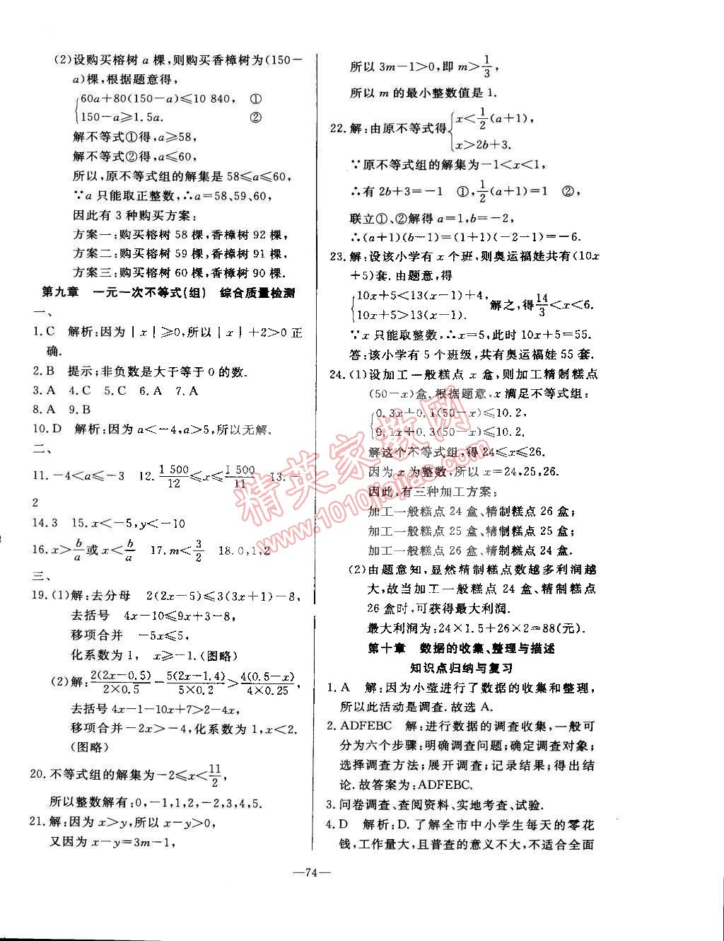 2015年精彩考評單元測評卷七年級數(shù)學下冊人教版 第10頁