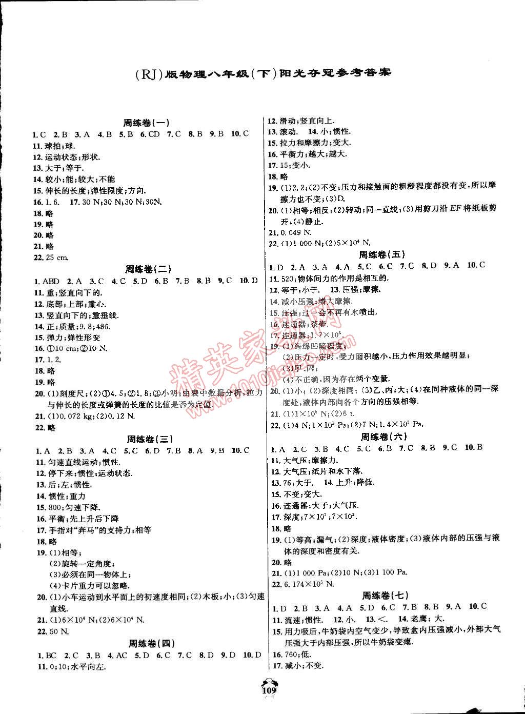 2015年轻松27套阳光夺冠八年级物理下册人教版 第1页